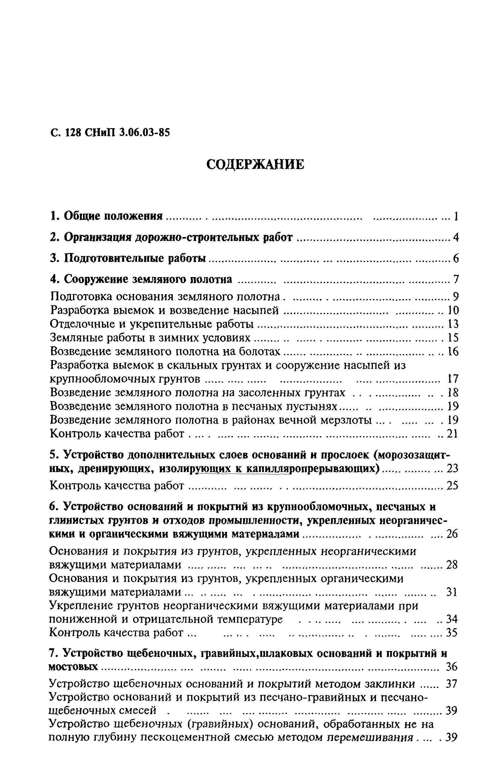 СНиП 3.06.03-85