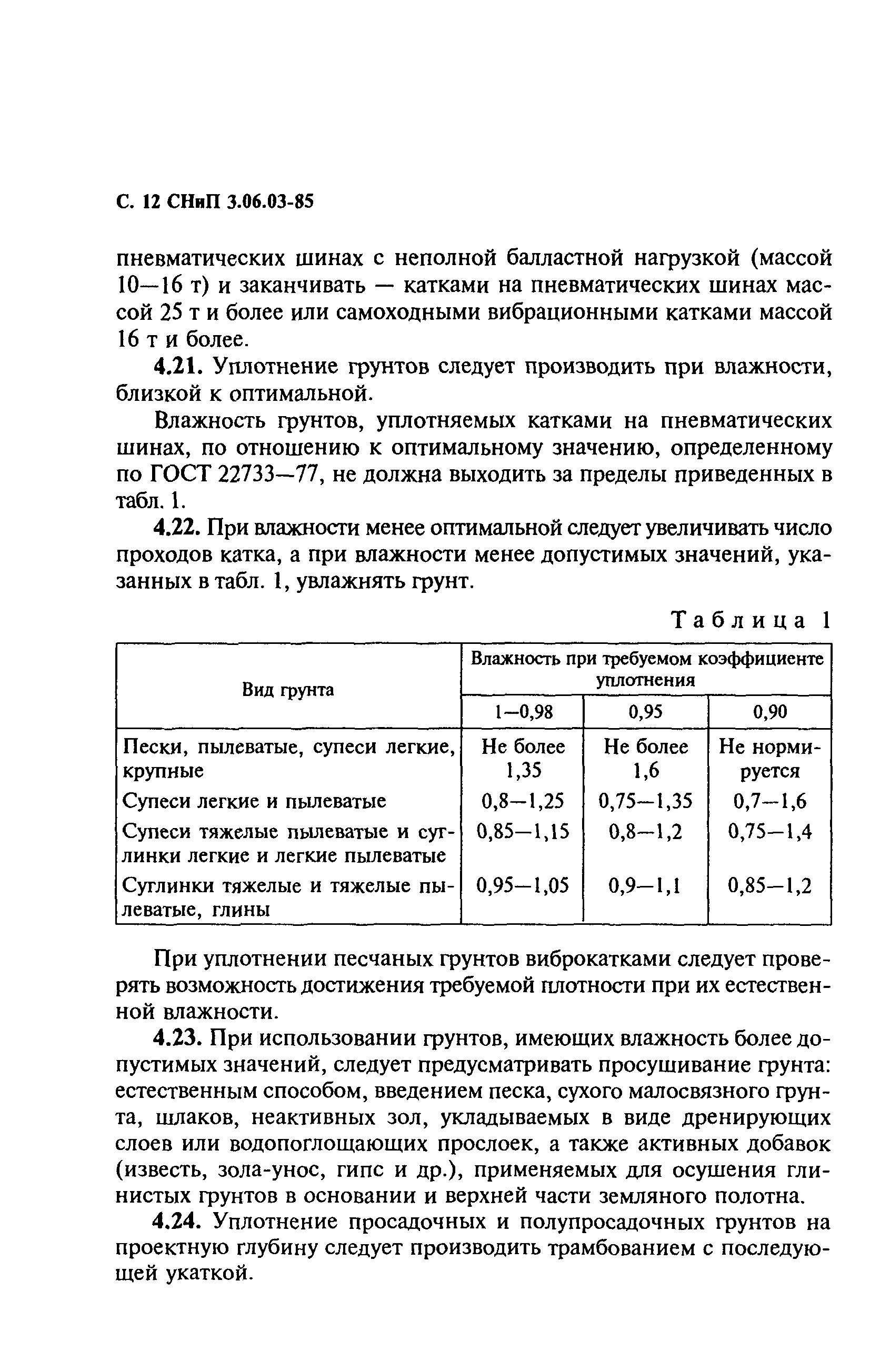 СНиП 3.06.03-85