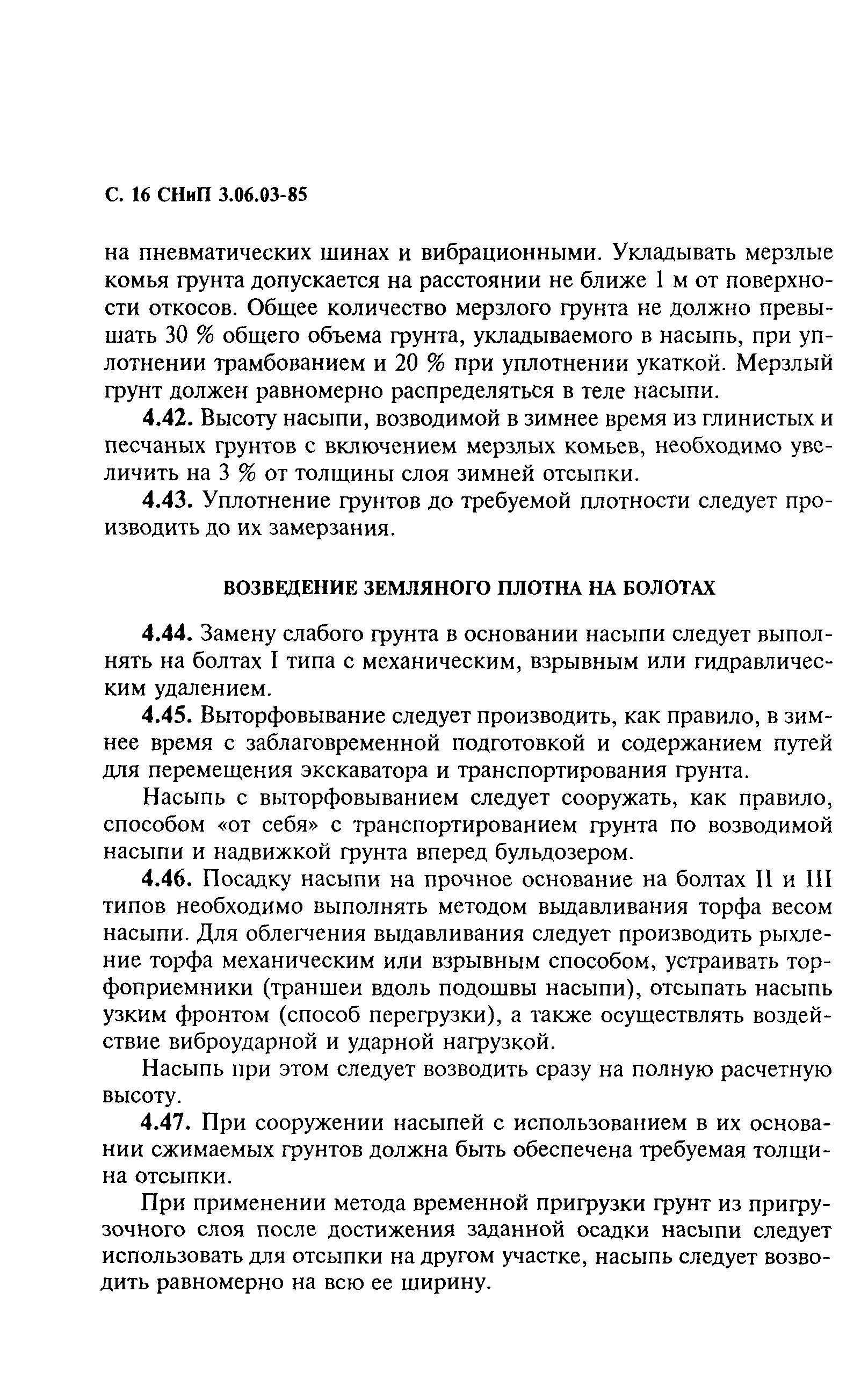 СНиП 3.06.03-85