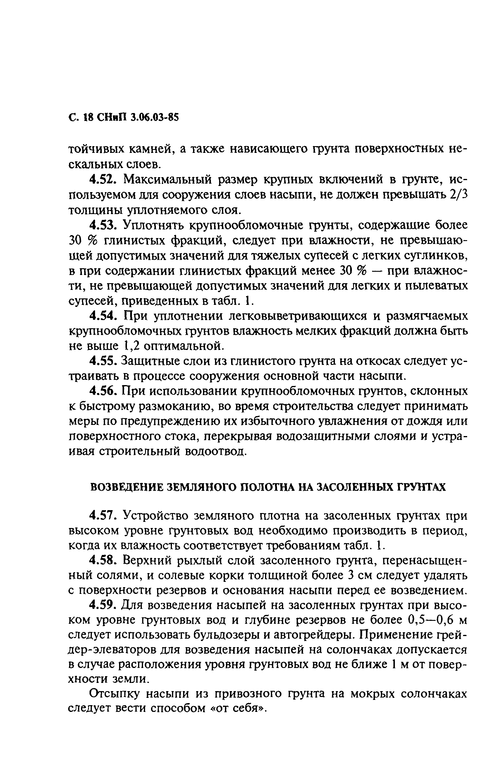 СНиП 3.06.03-85