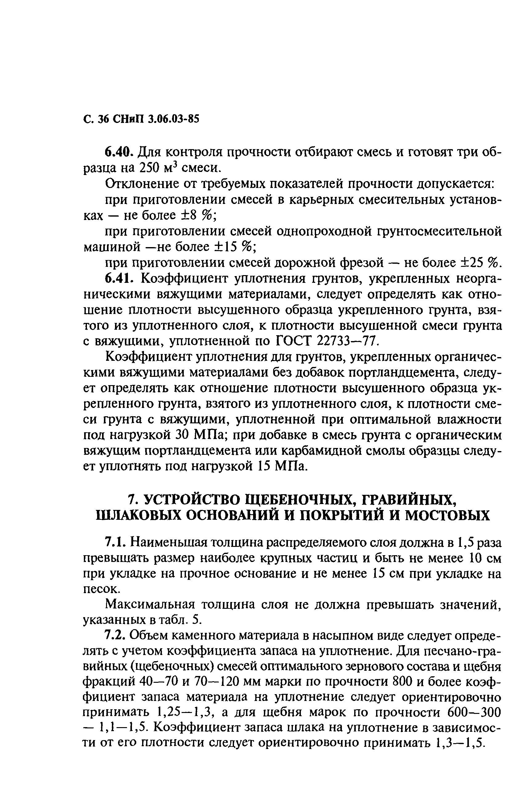 СНиП 3.06.03-85