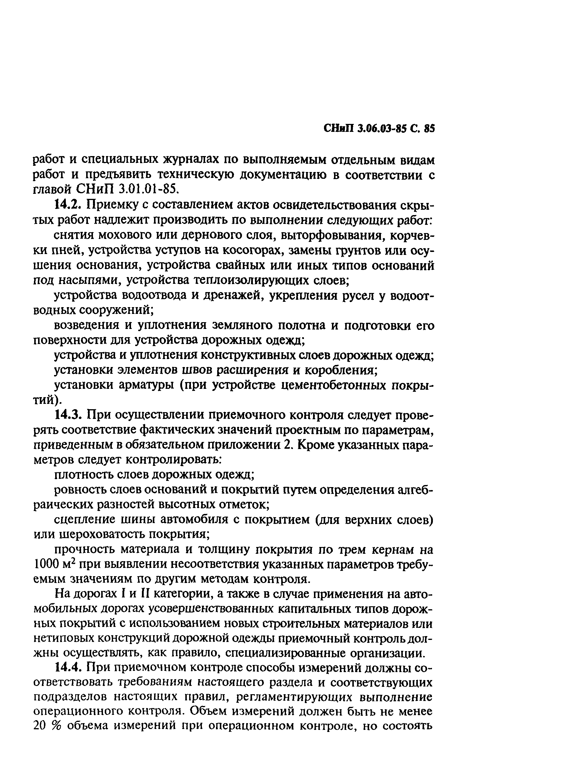 СНиП 3.06.03-85