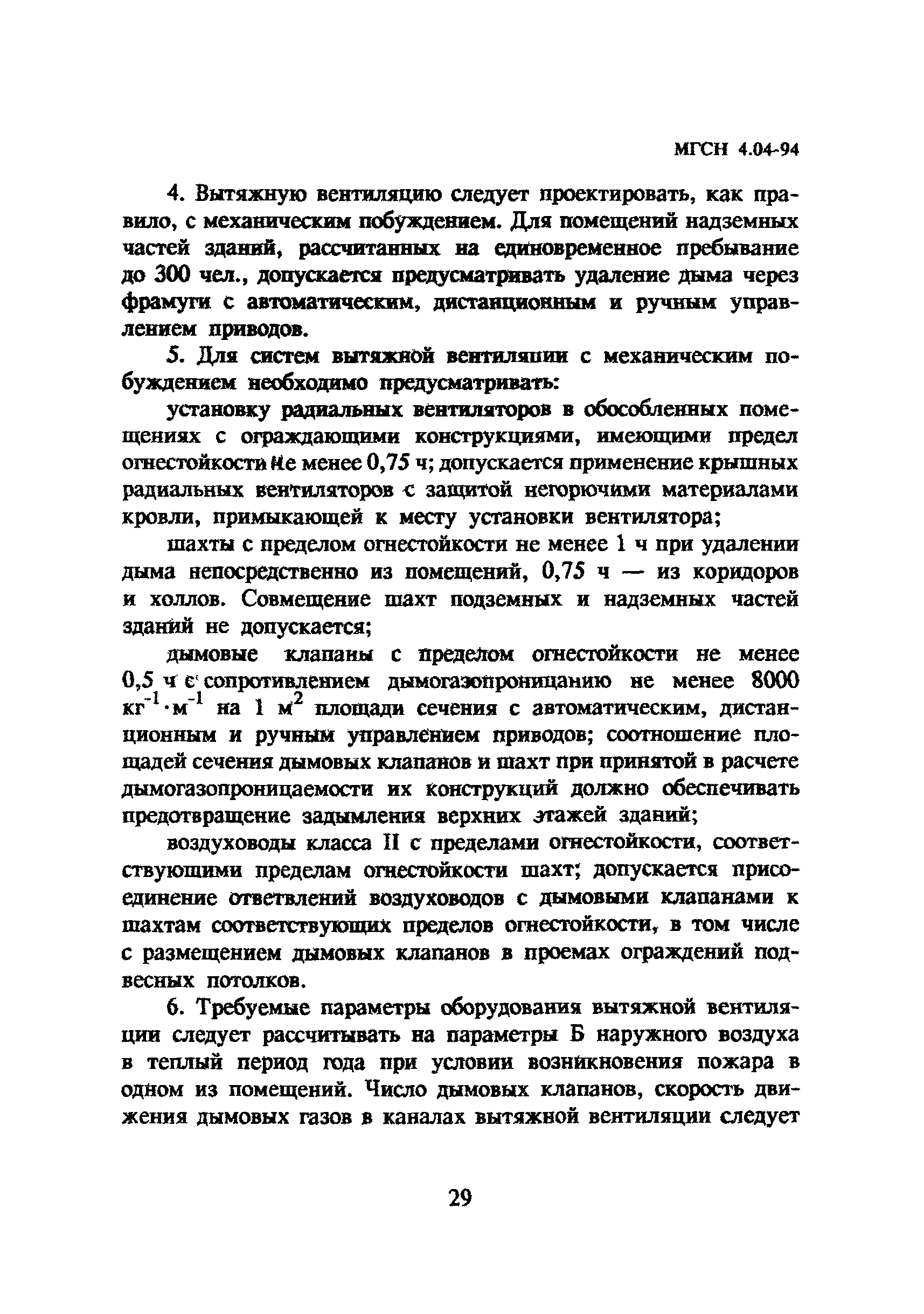 ТСН 31-304-95