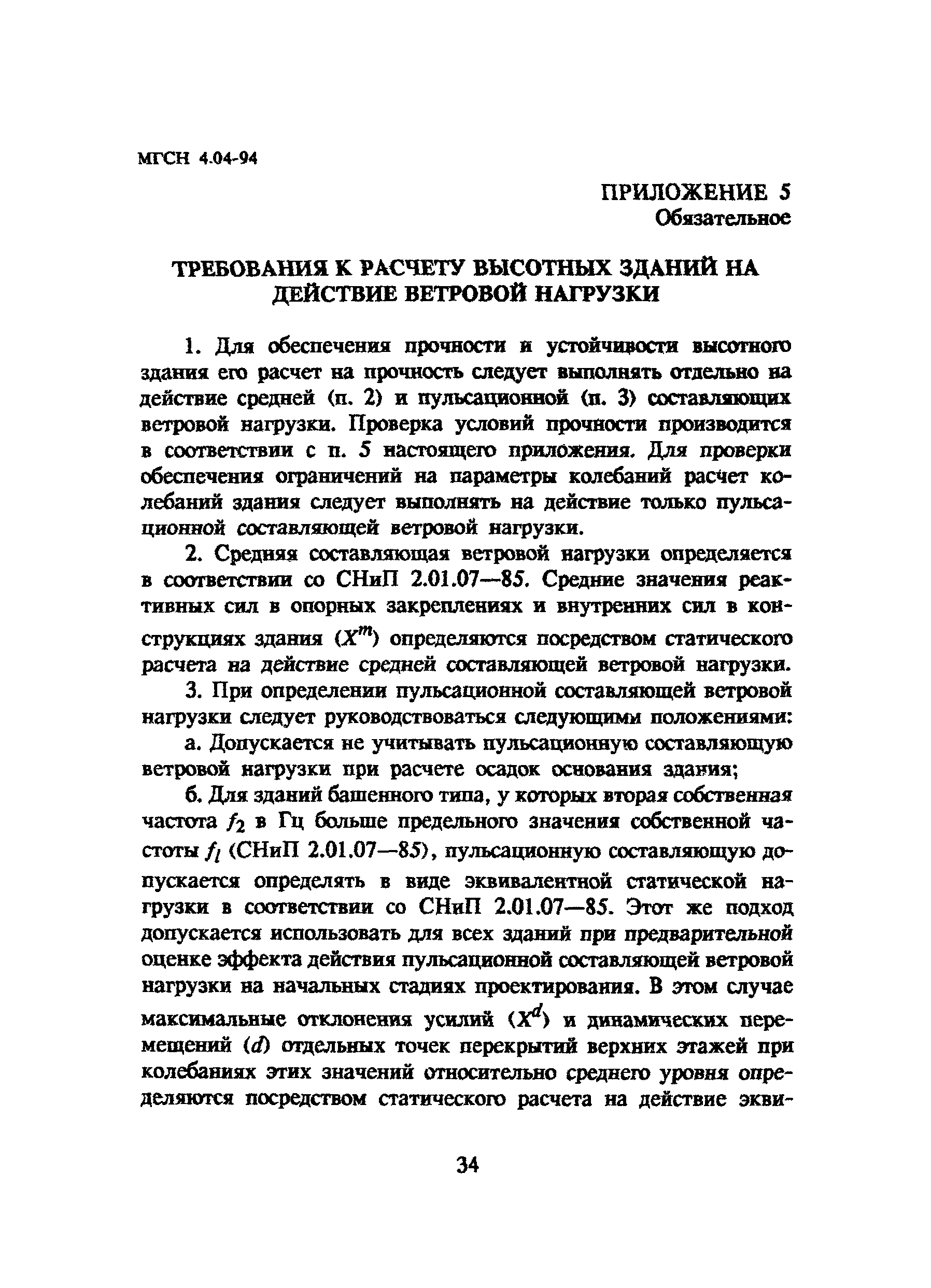 ТСН 31-304-95