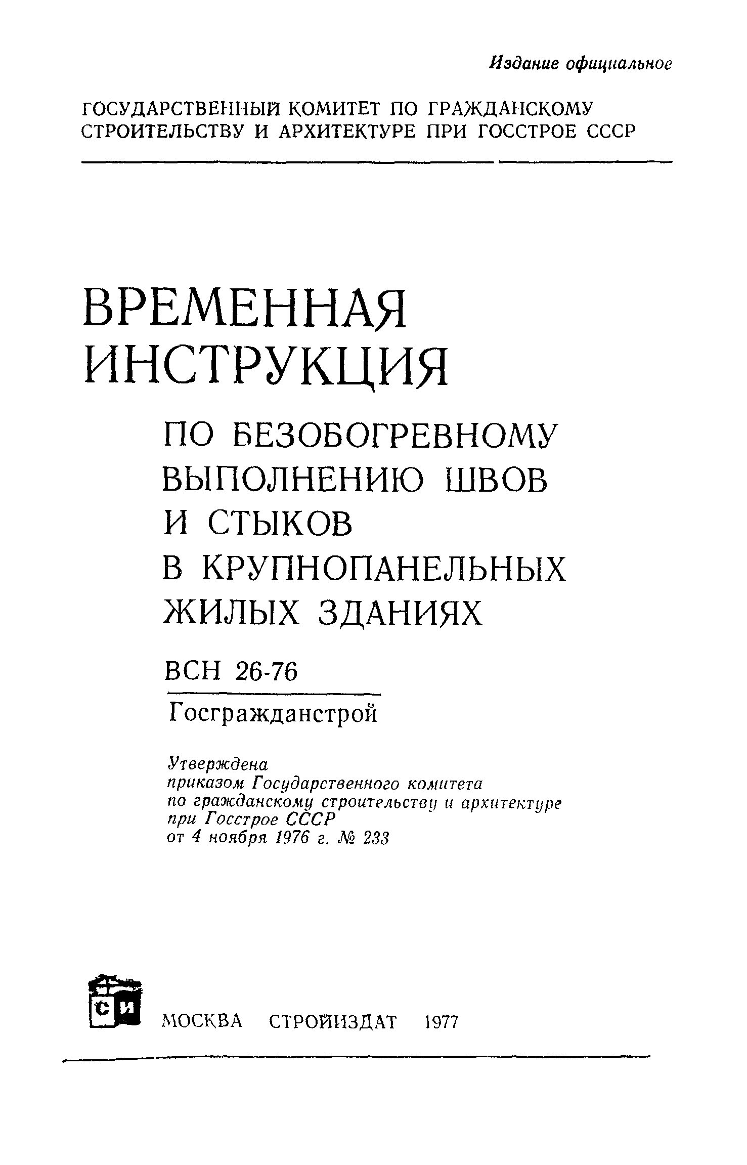 ВСН 26-76/Госгражданстрой