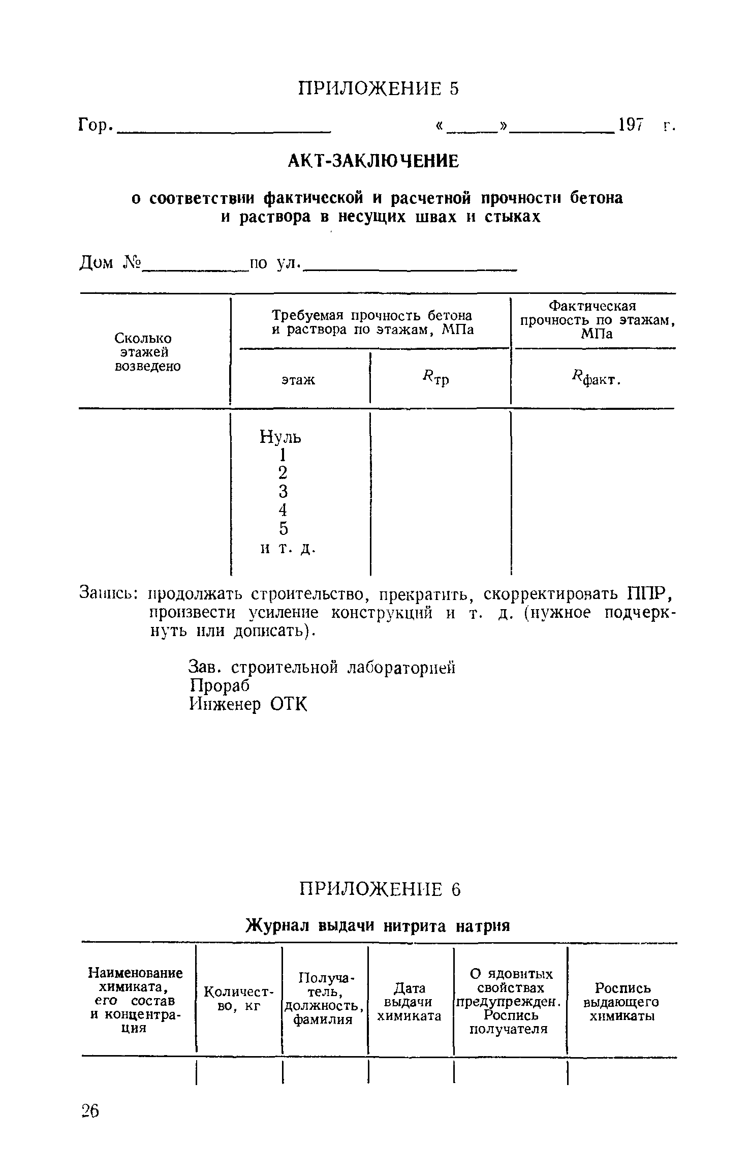 ВСН 26-76/Госгражданстрой