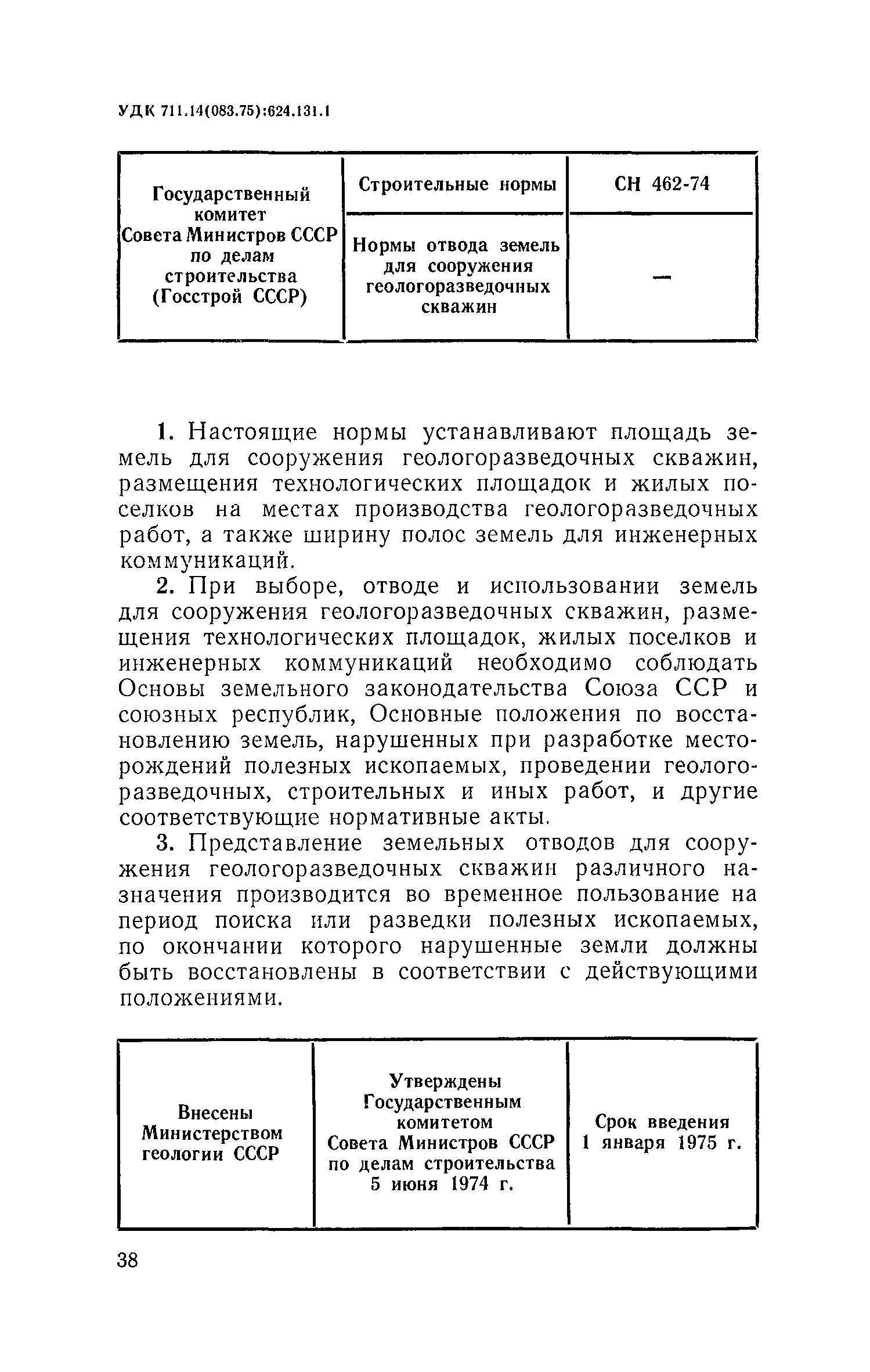 СН 462-74