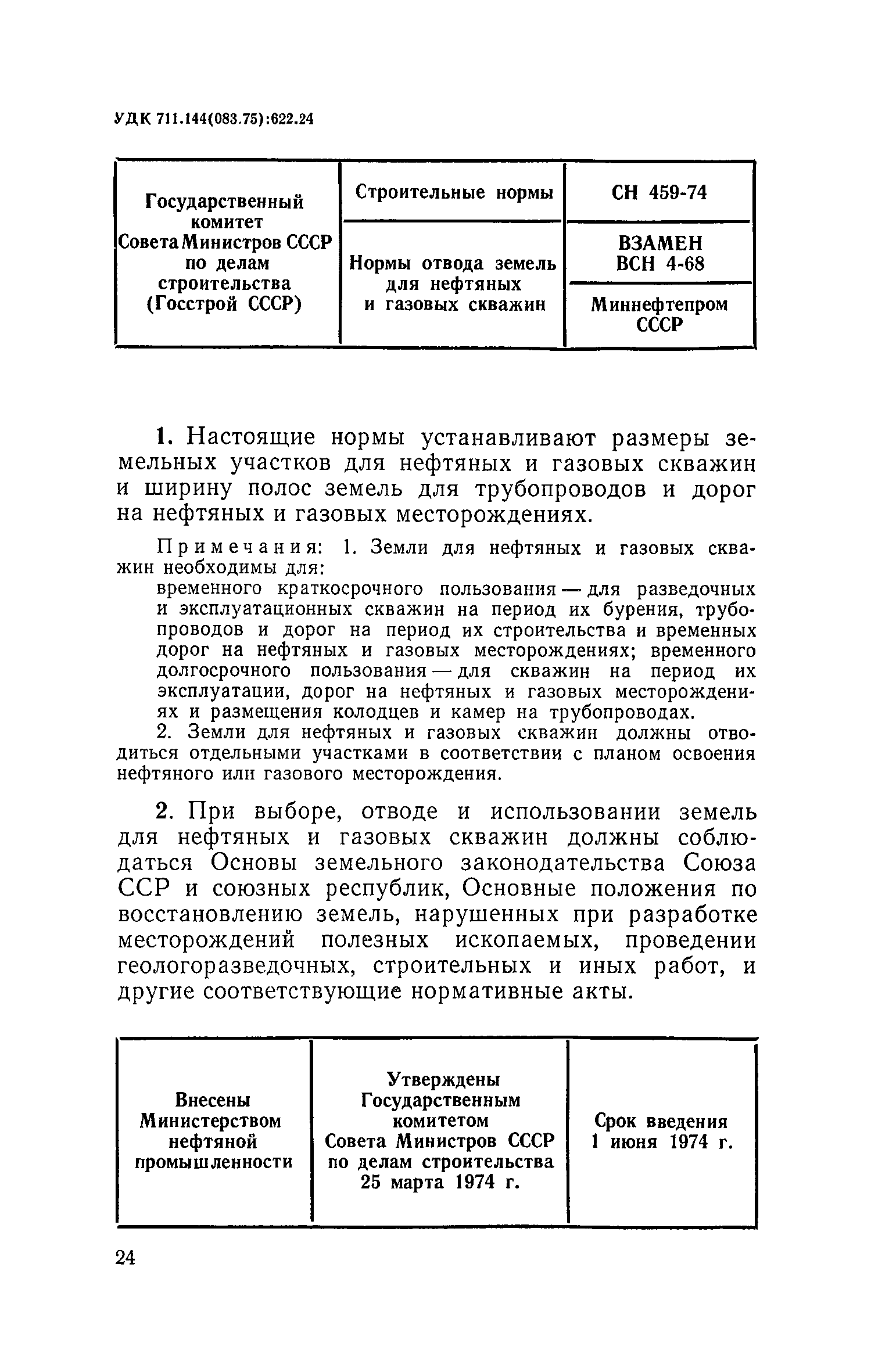 СН 459-74