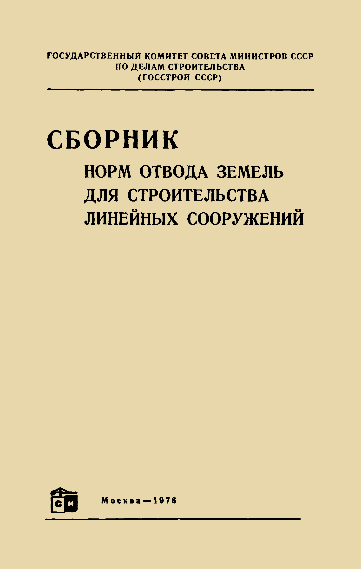 СН 455-73