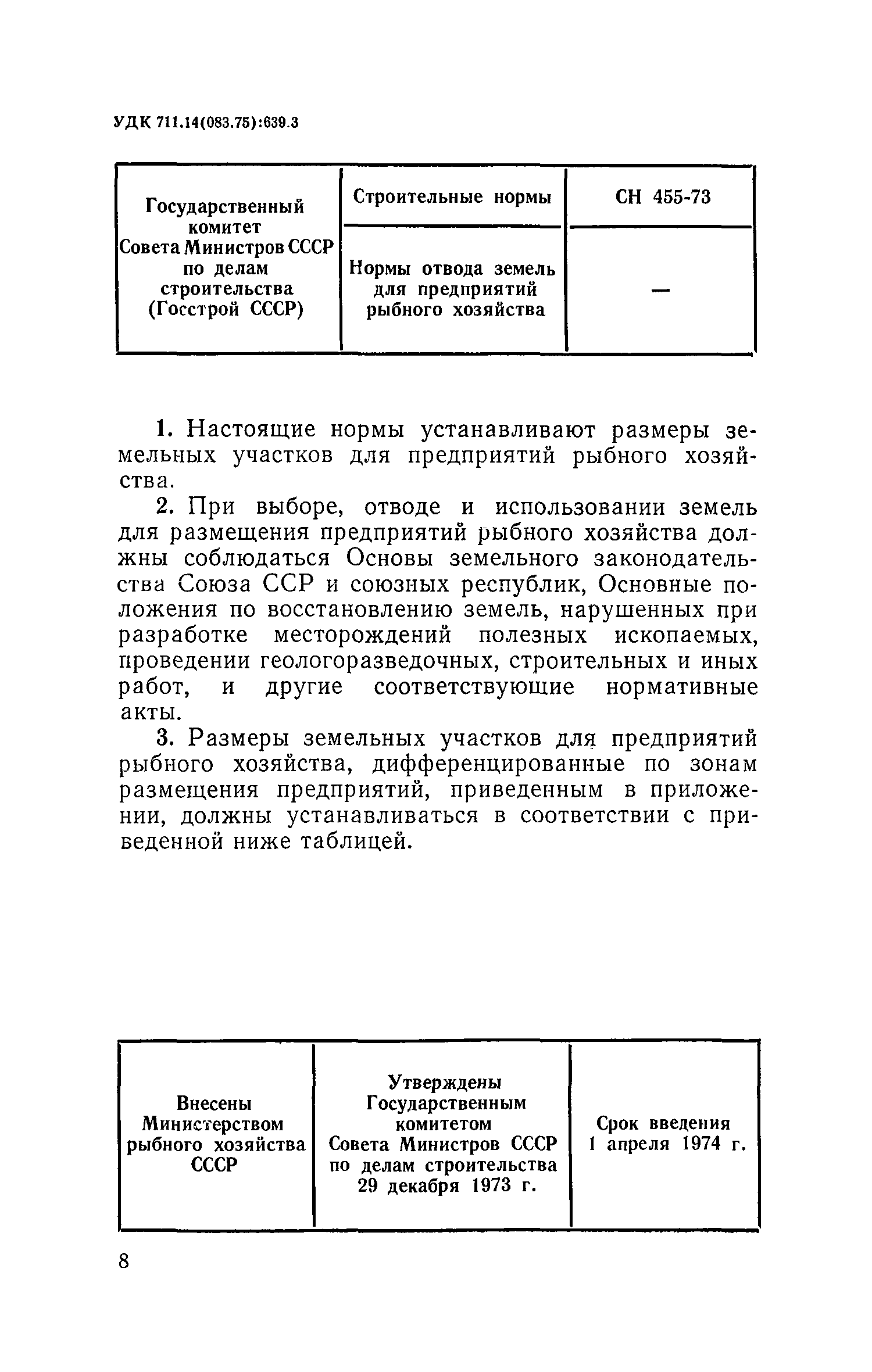 СН 455-73