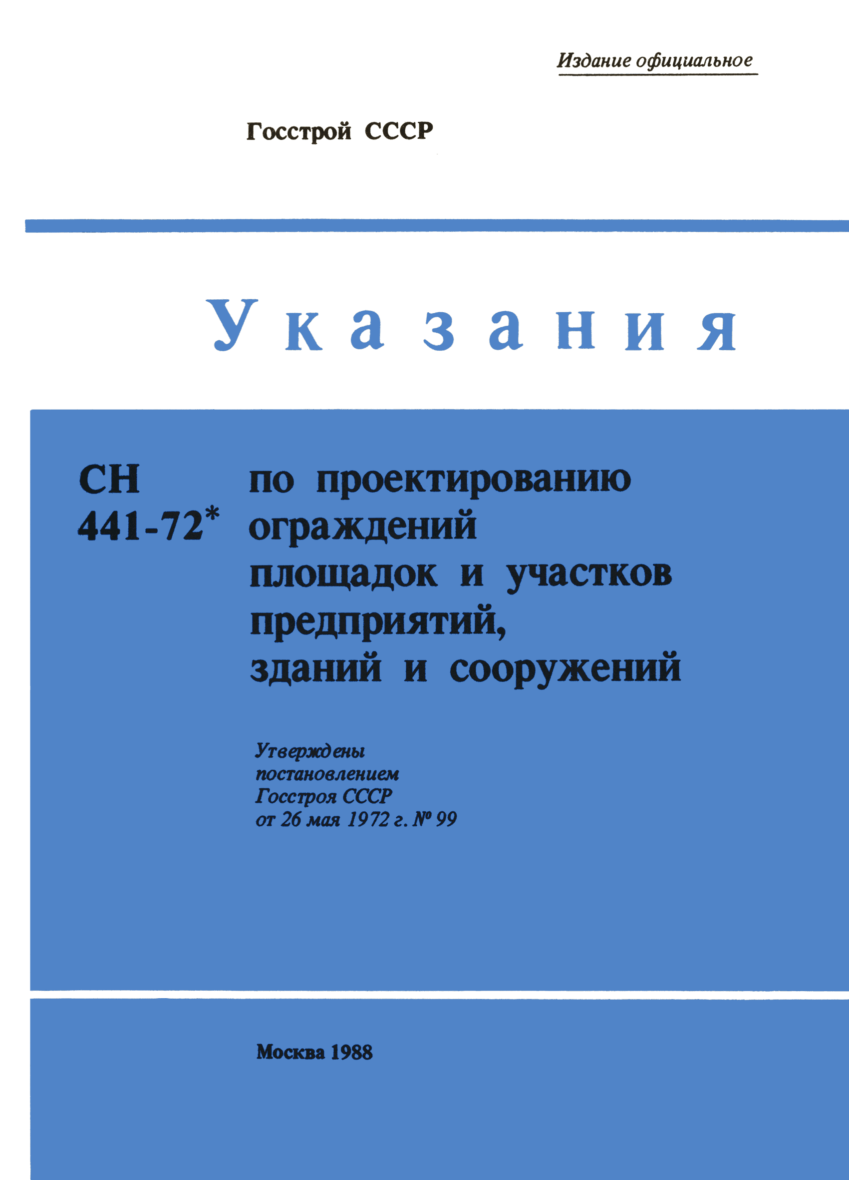 СН 441-72*