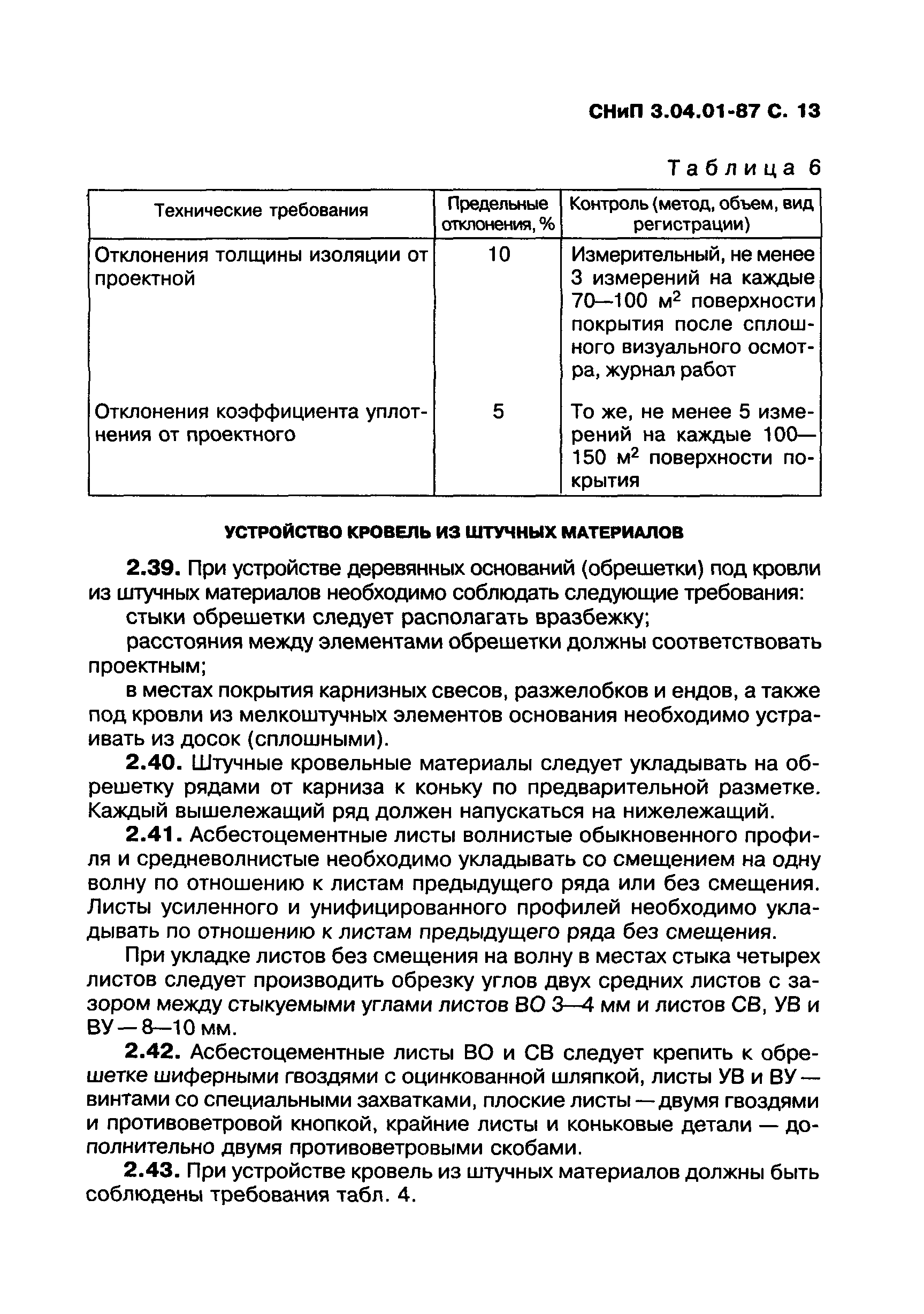 СНиП 3.04.01-87