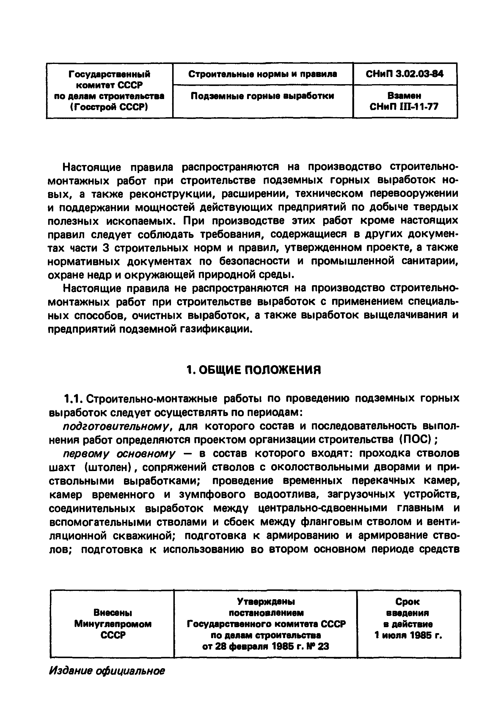 СНиП 3.02.03-84