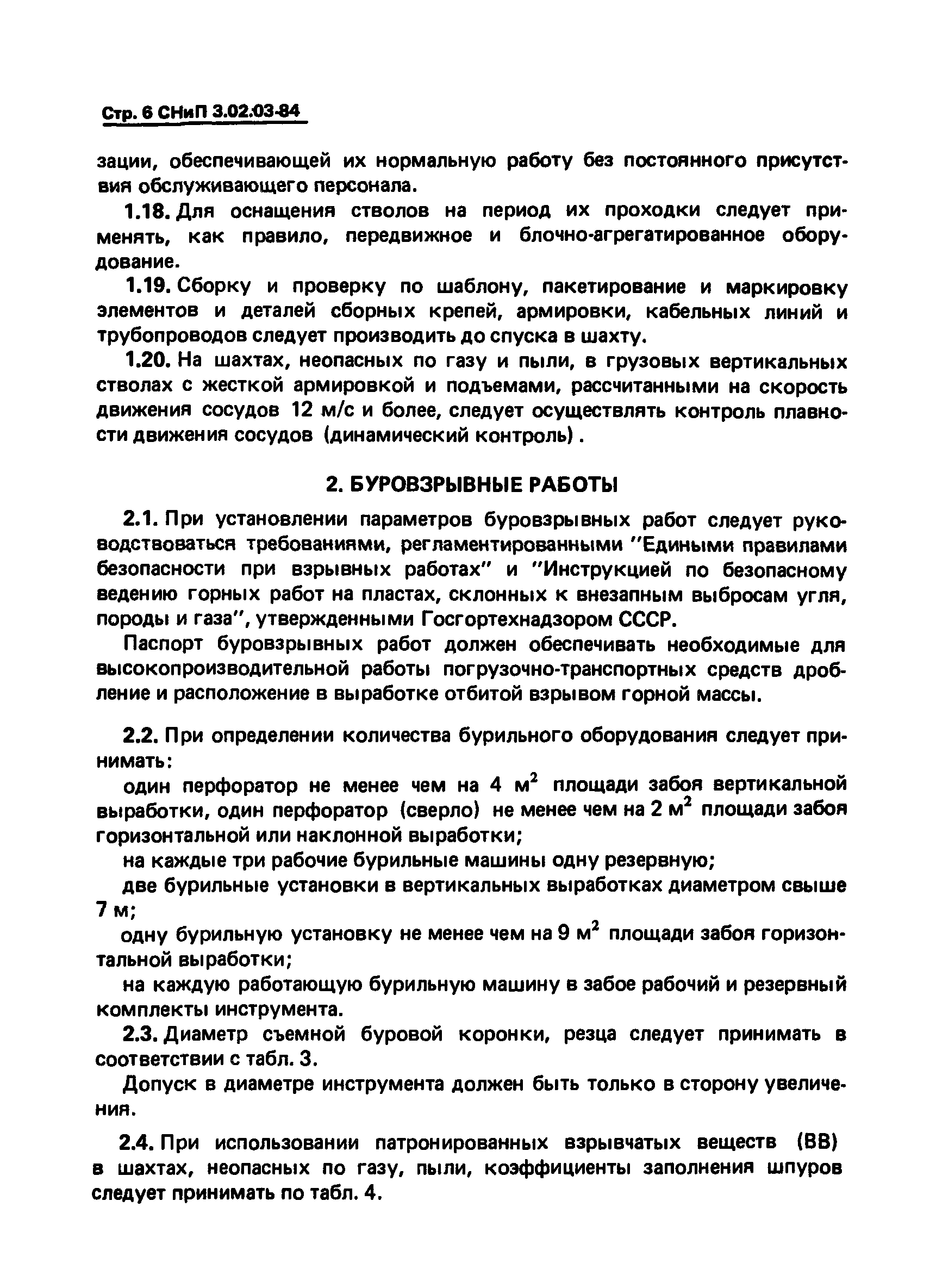 СНиП 3.02.03-84