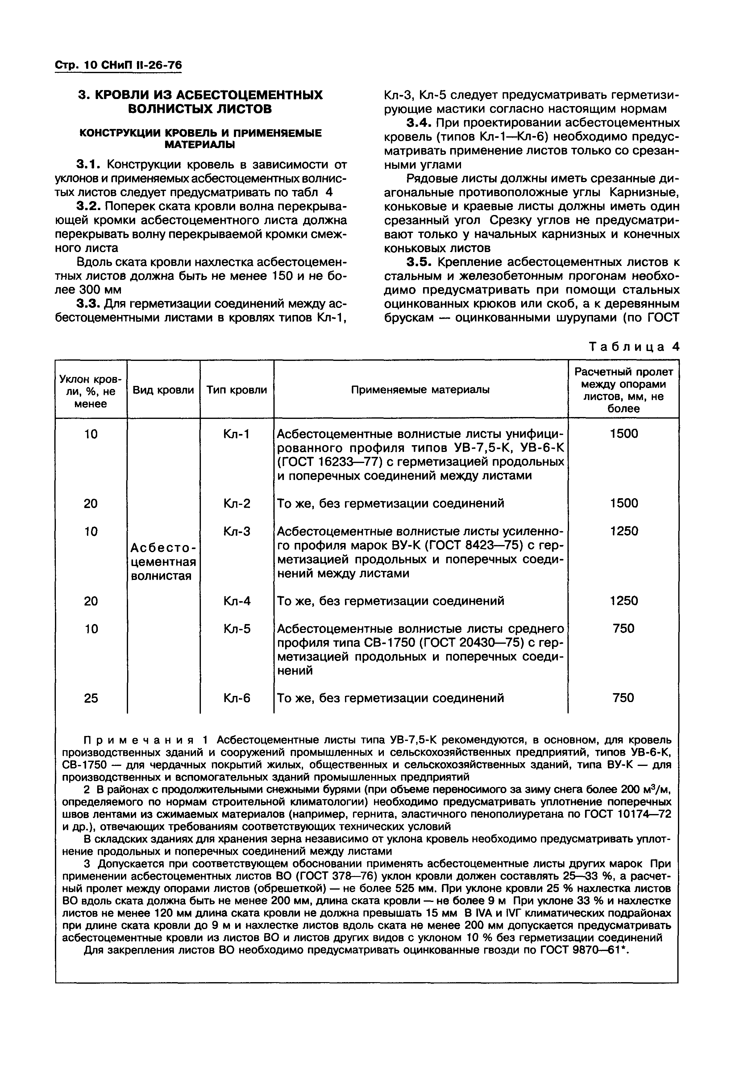 СНиП II-26-76