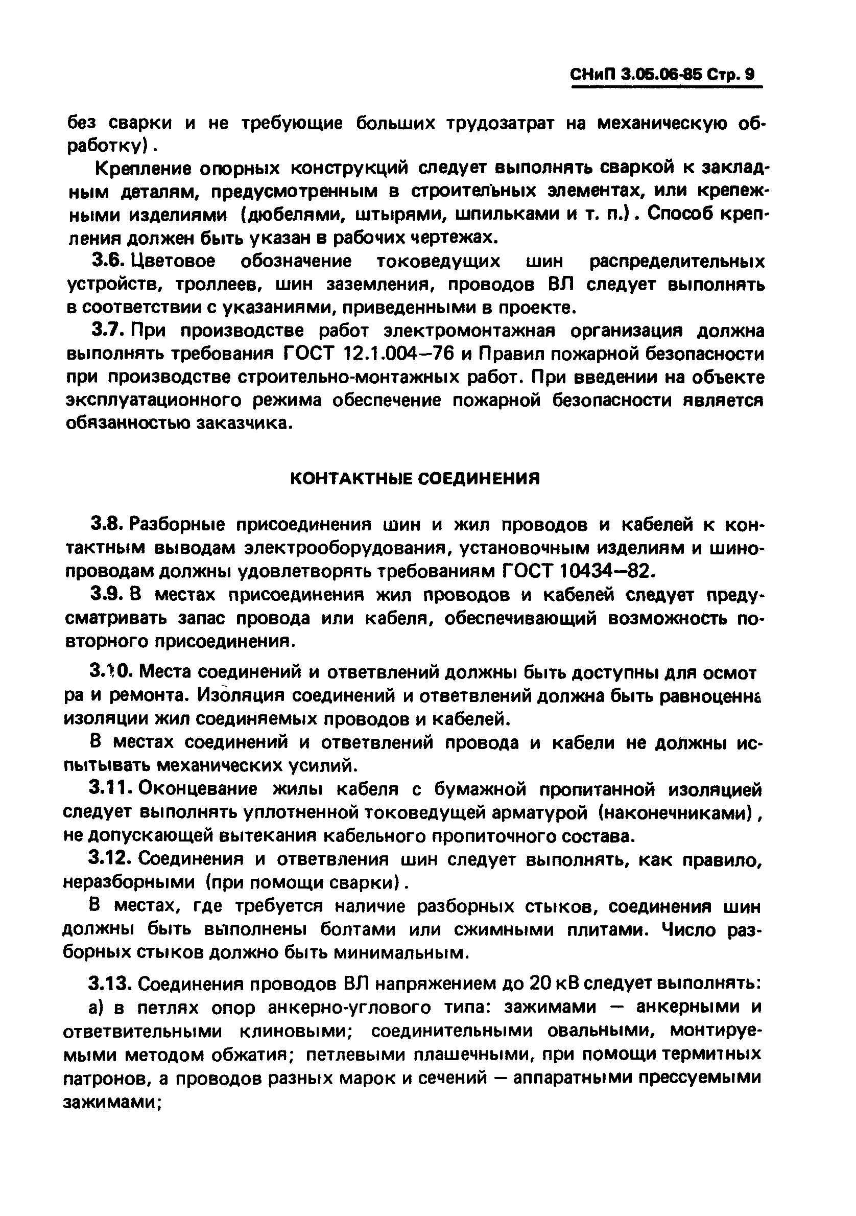 СНиП 3.05.06-85