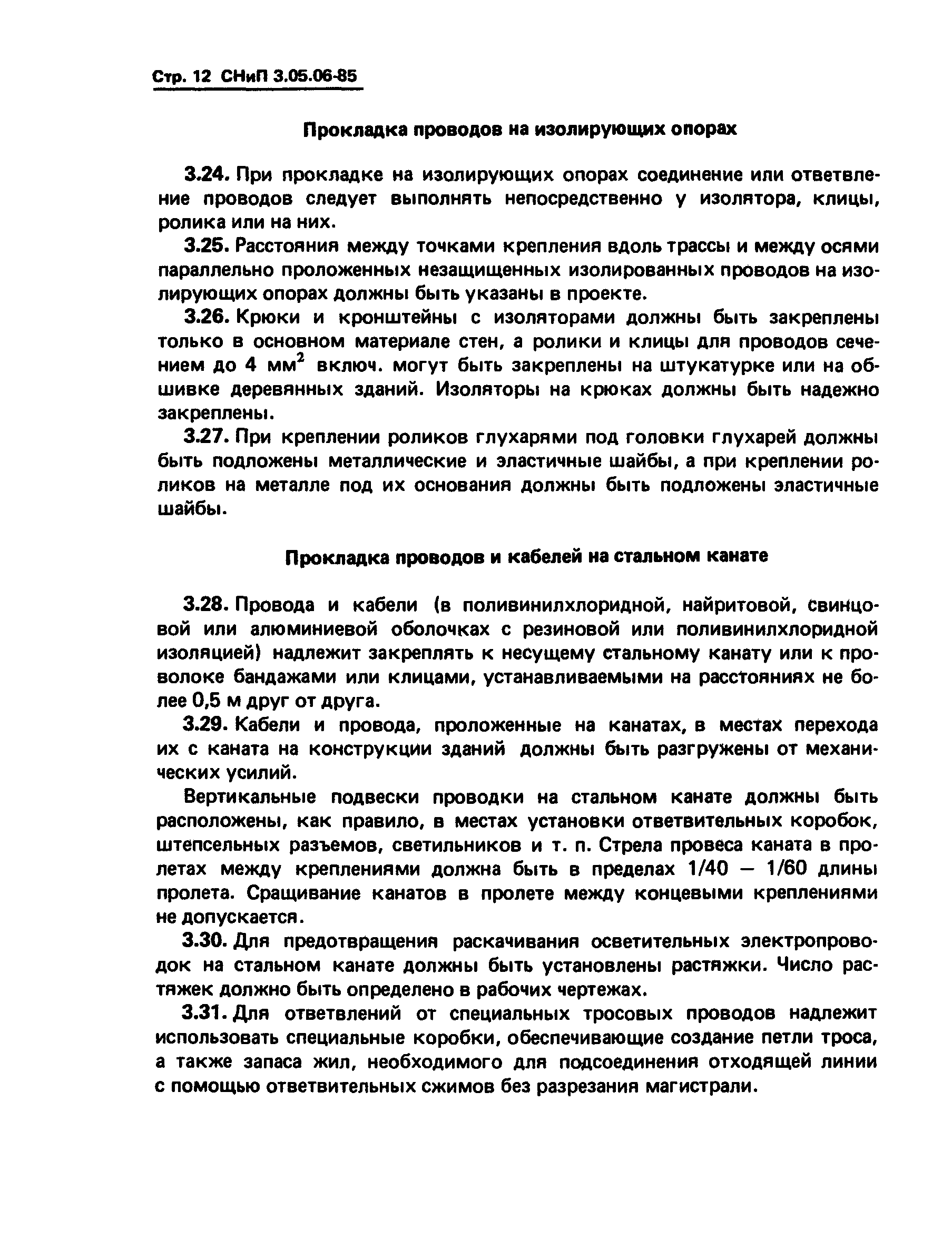 СНиП 3.05.06-85