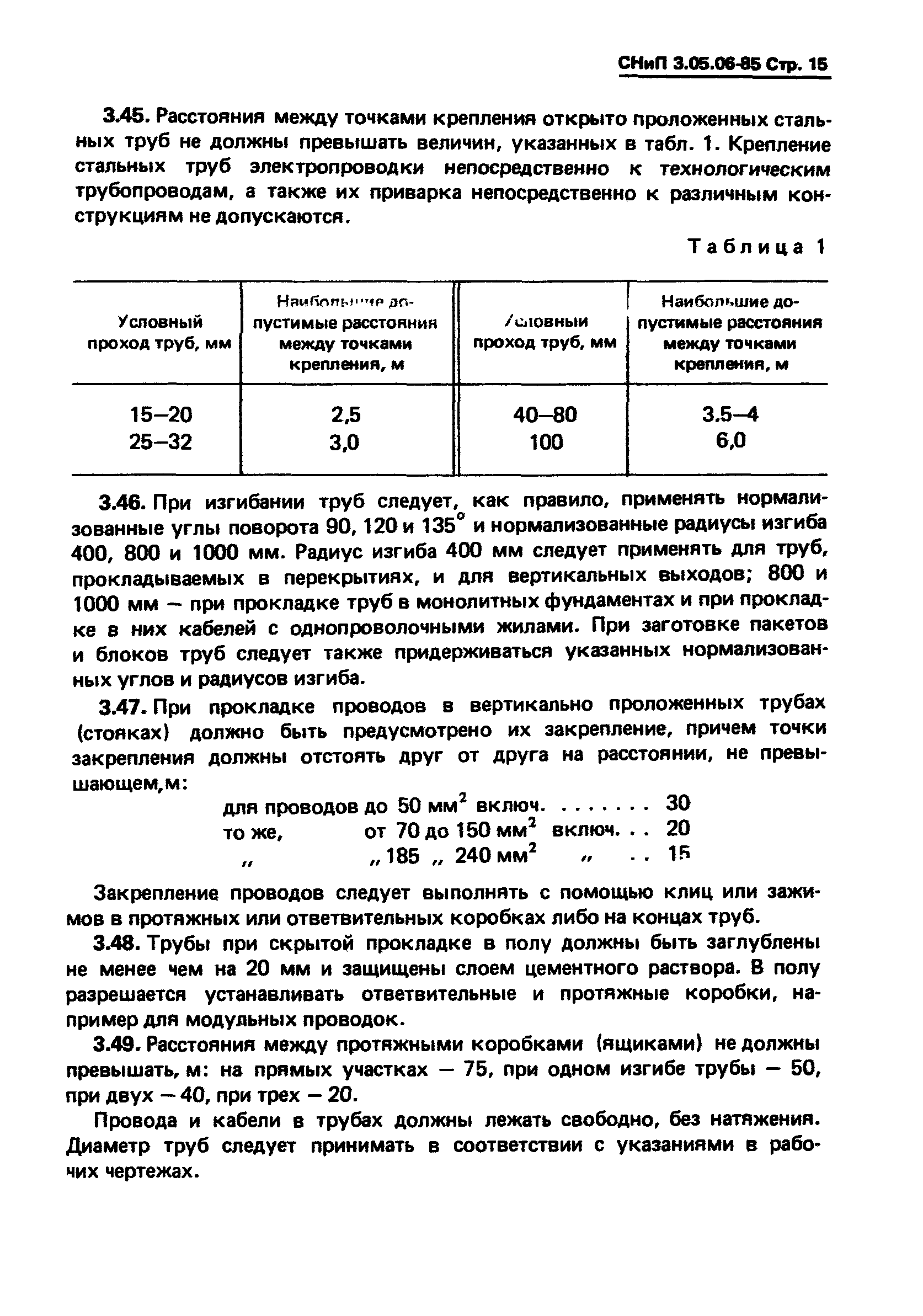 СНиП 3.05.06-85