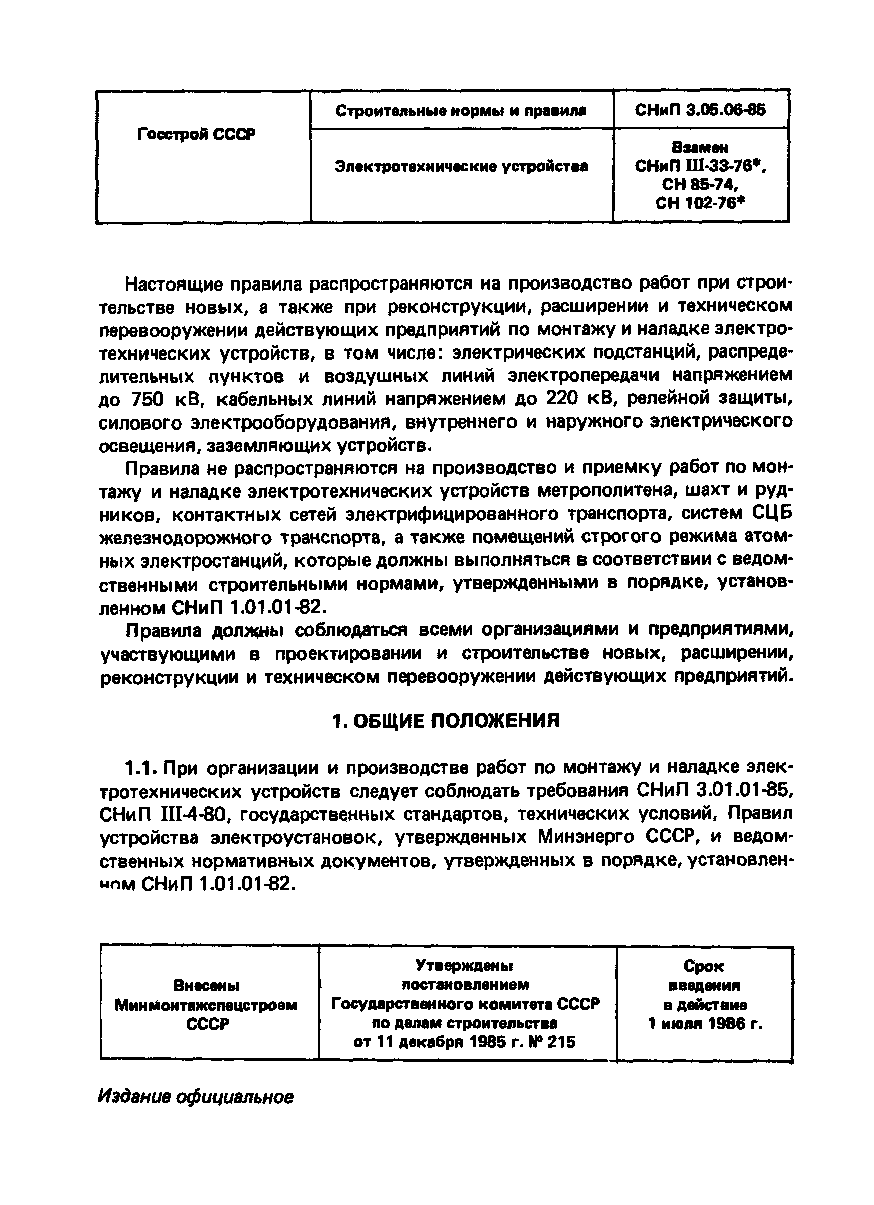 СНиП 3.05.06-85