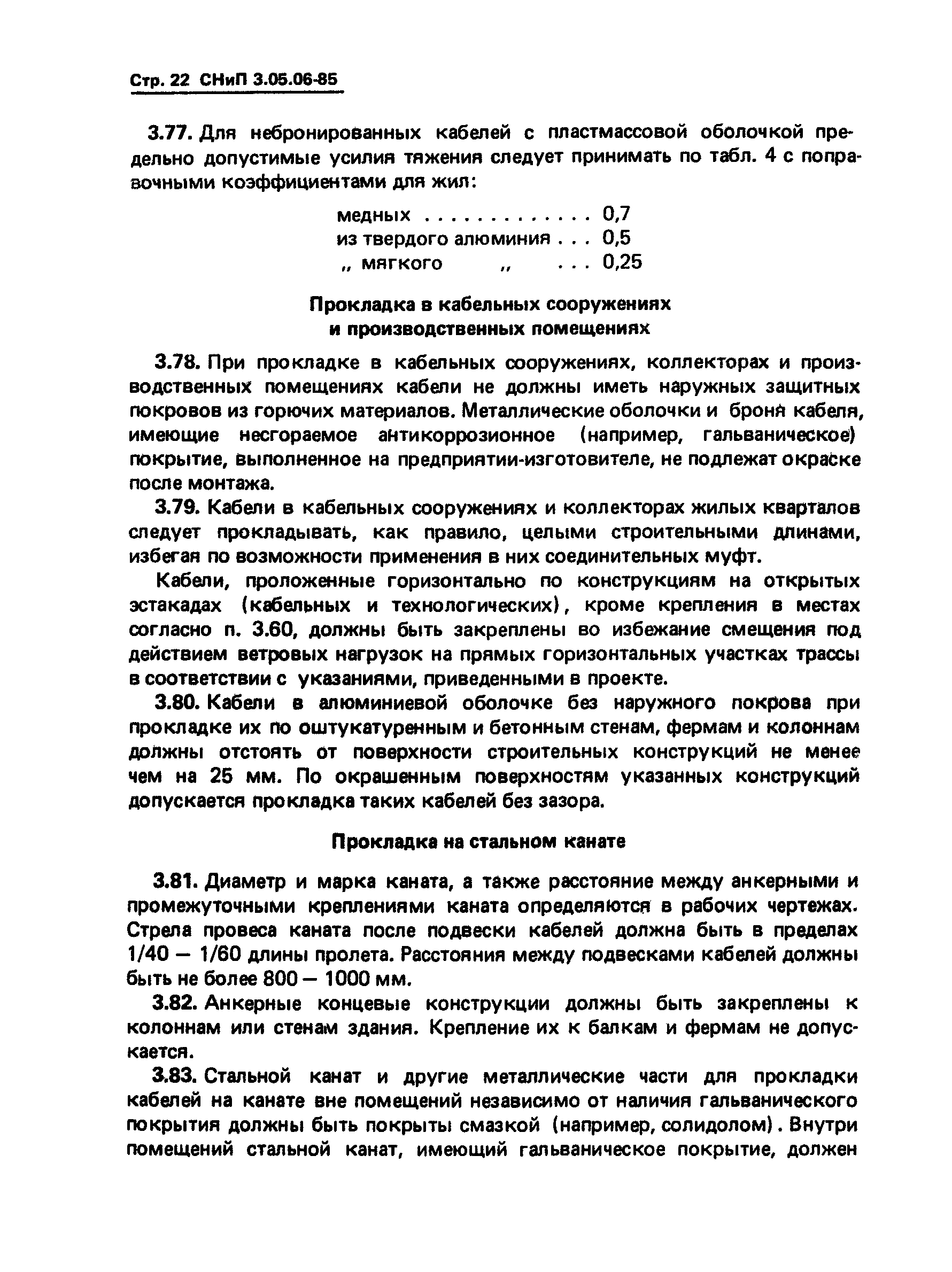 СНиП 3.05.06-85