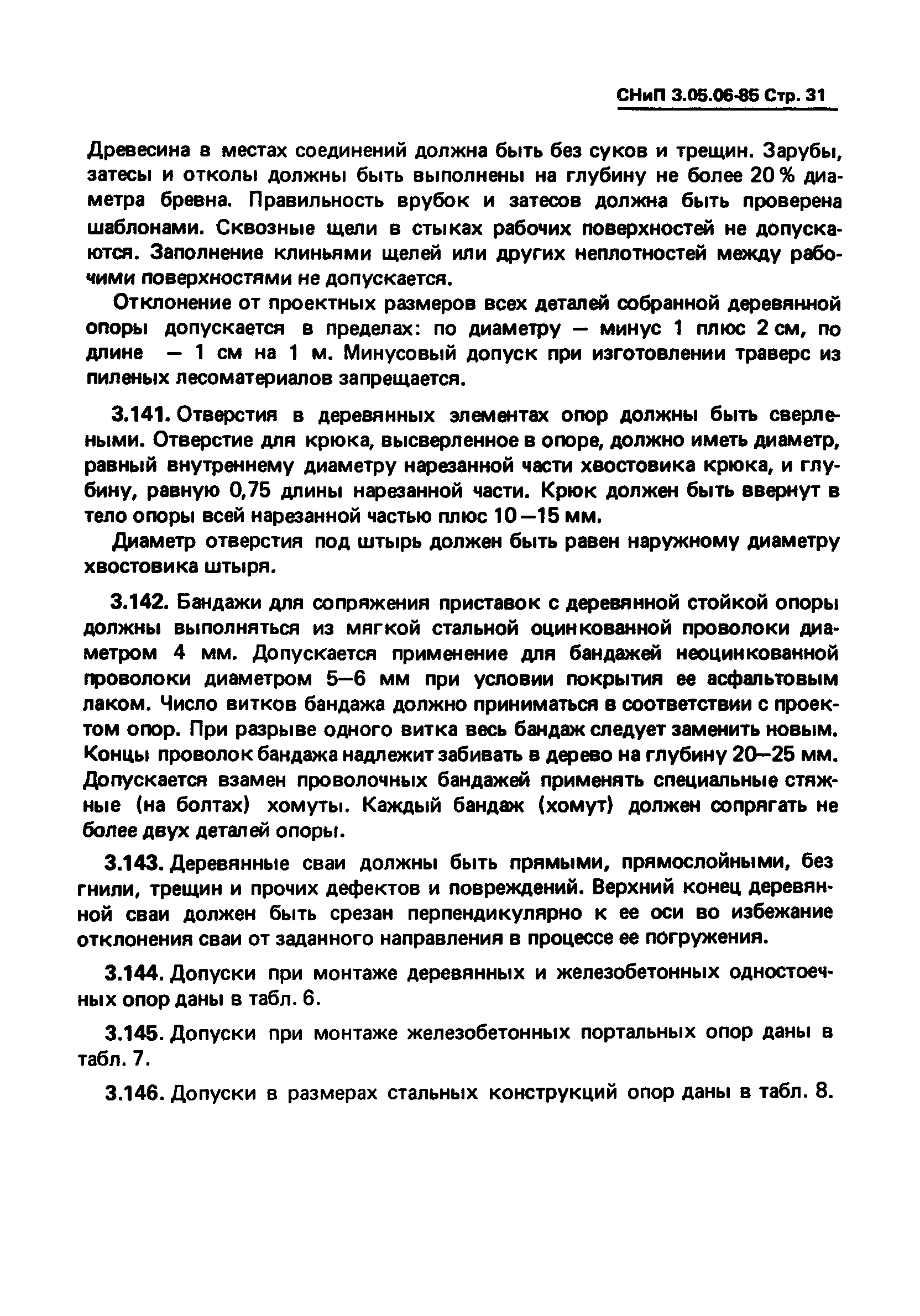 СНиП 3.05.06-85