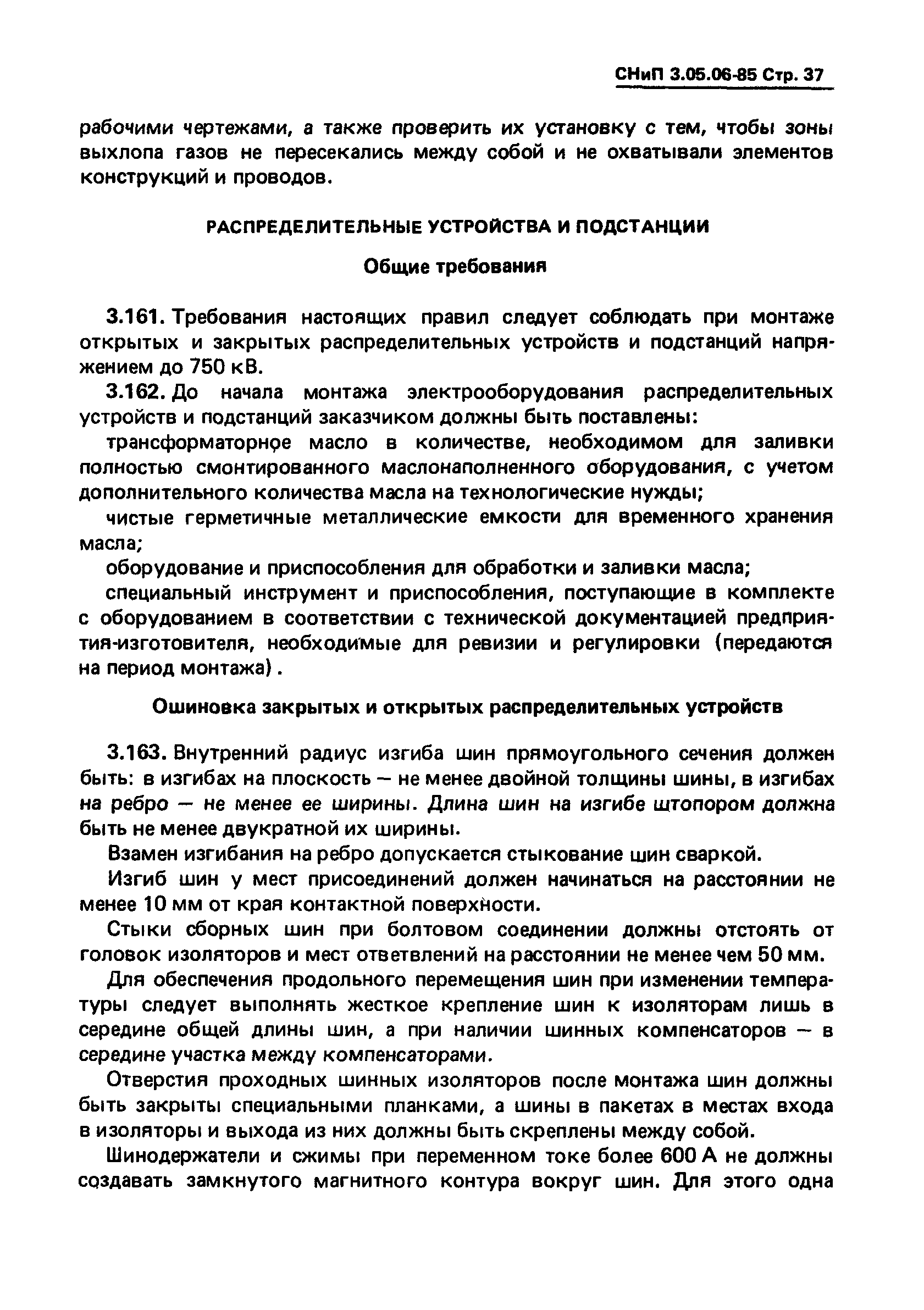 СНиП 3.05.06-85