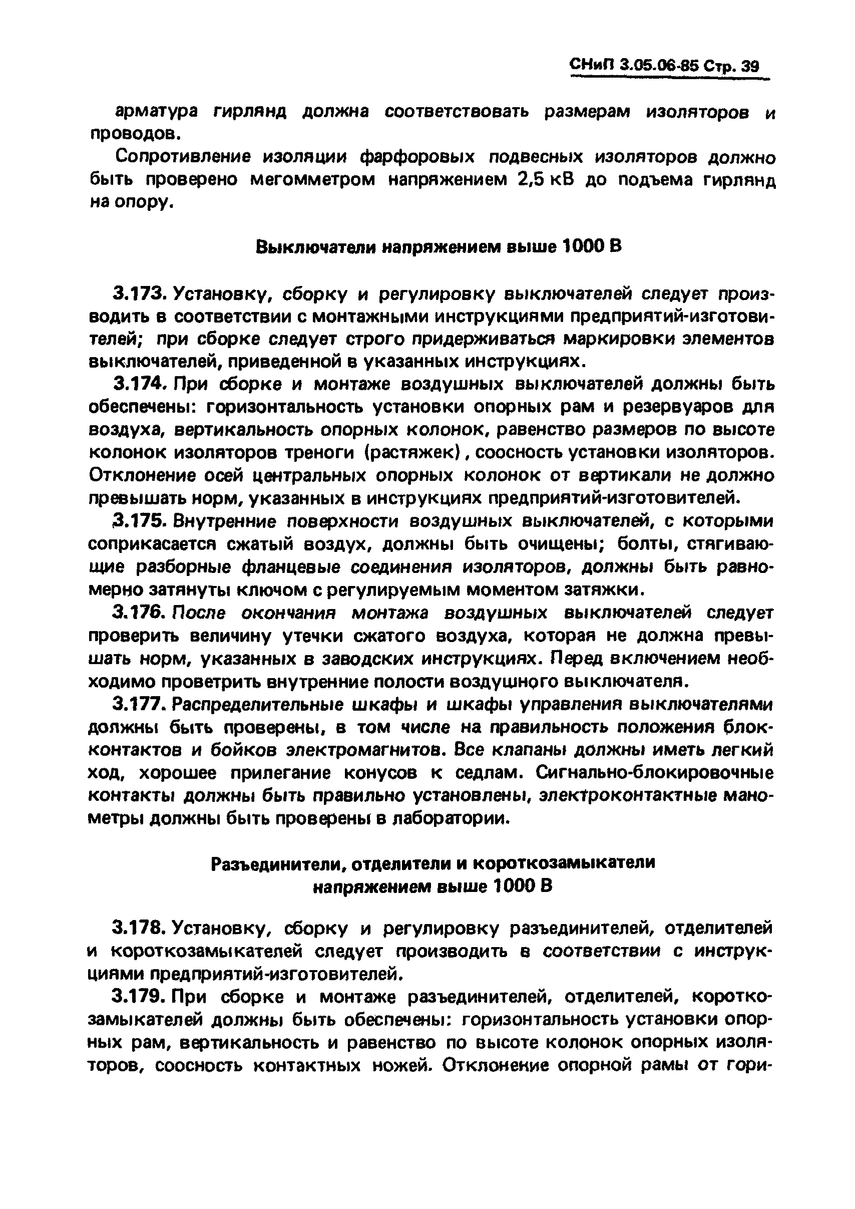 СНиП 3.05.06-85