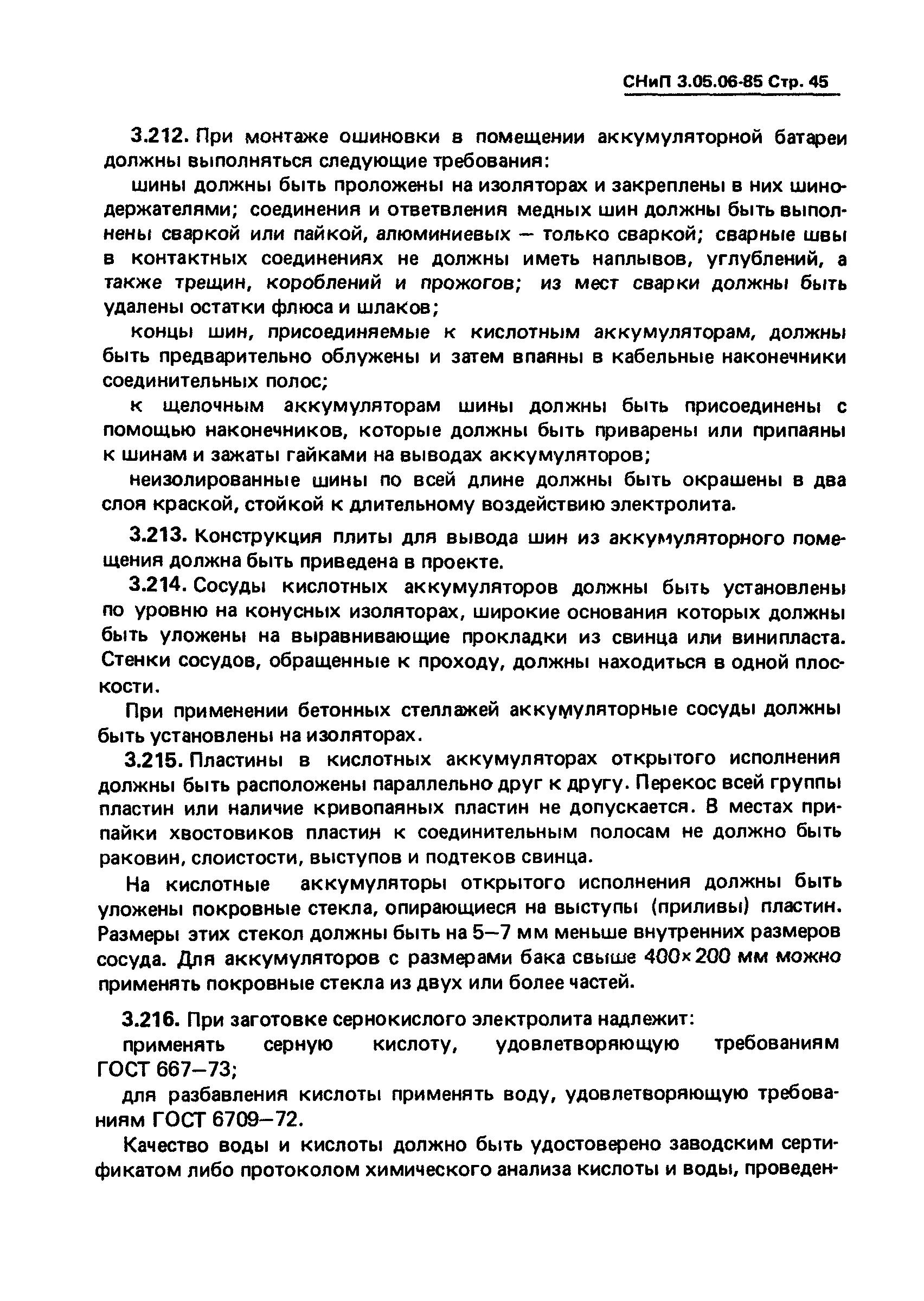 СНиП 3.05.06-85