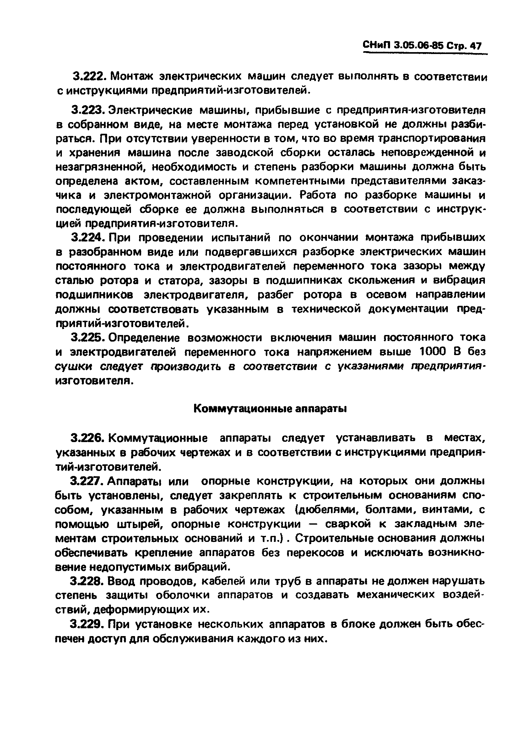 СНиП 3.05.06-85