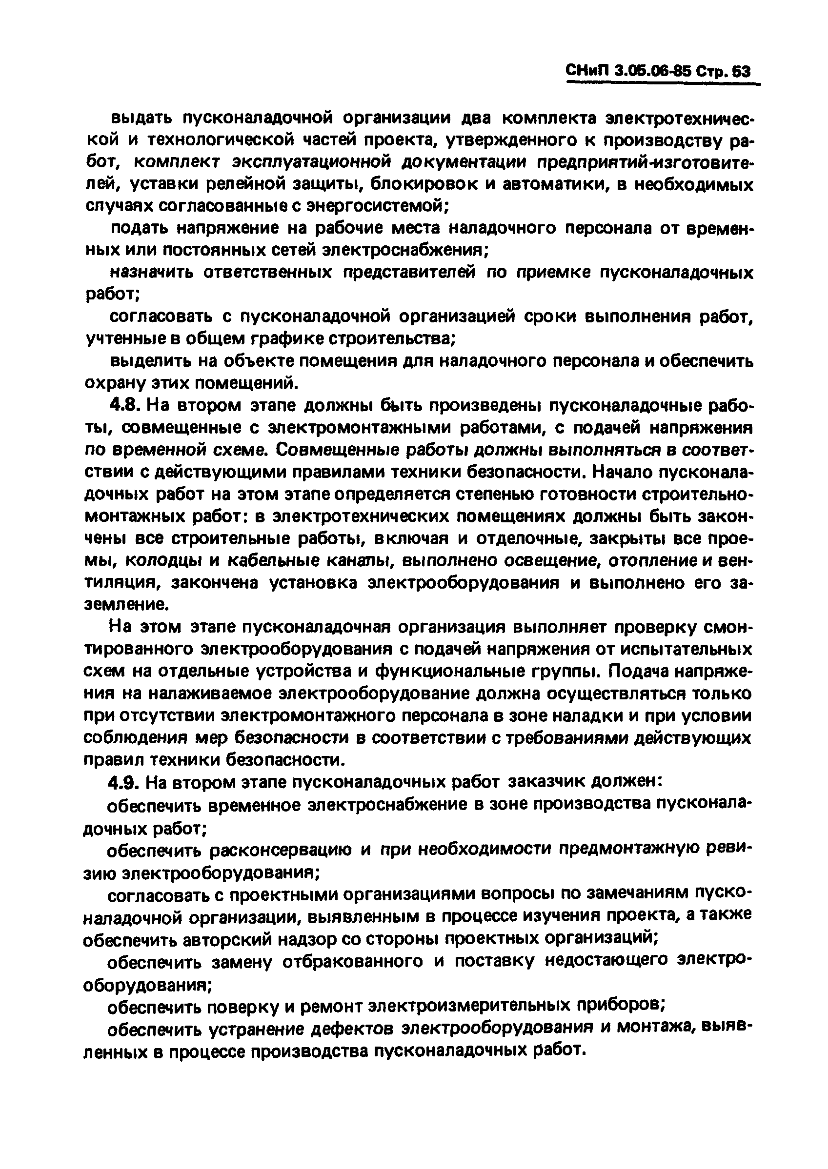 СНиП 3.05.06-85