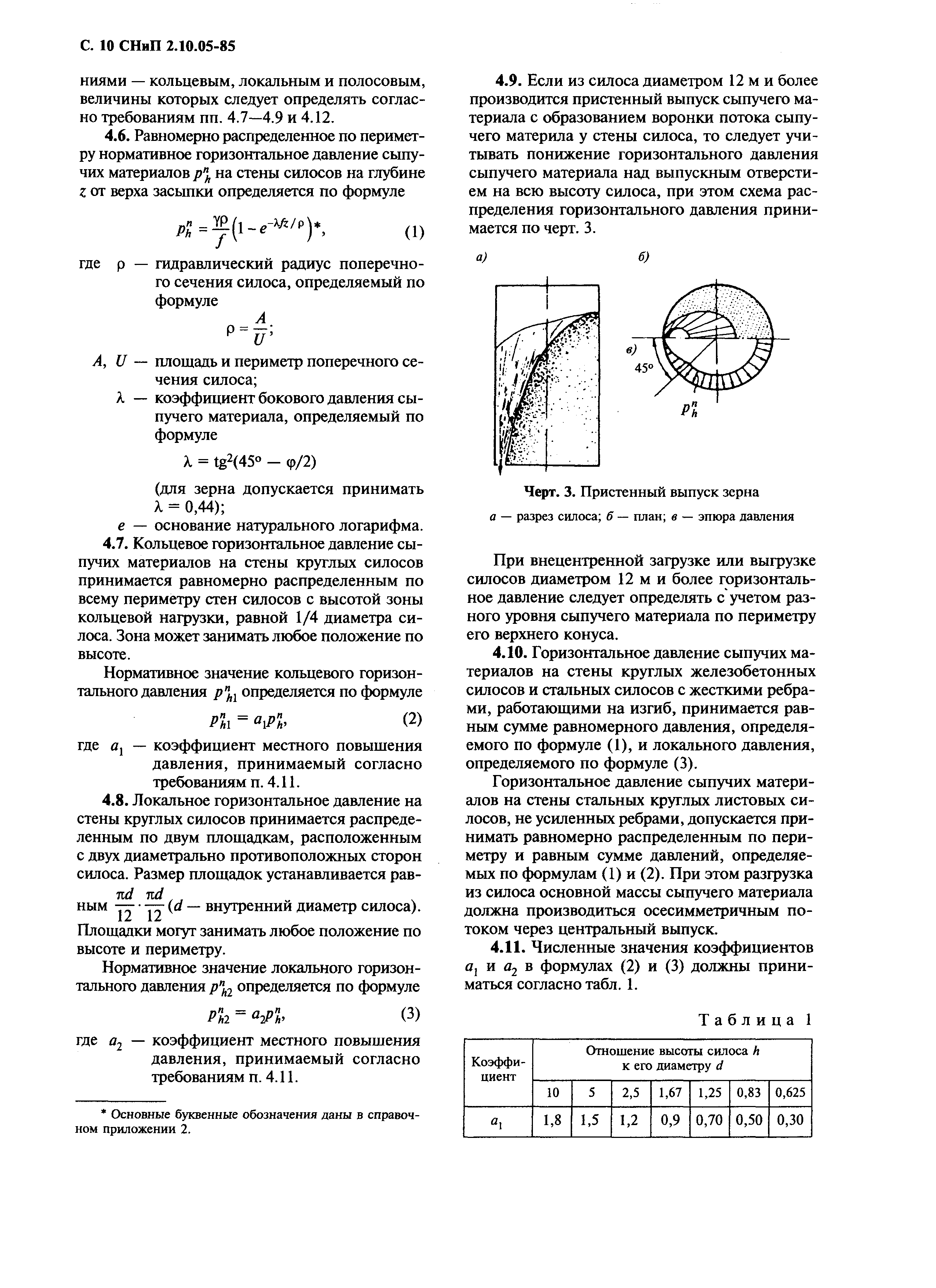 СНиП 2.10.05-85