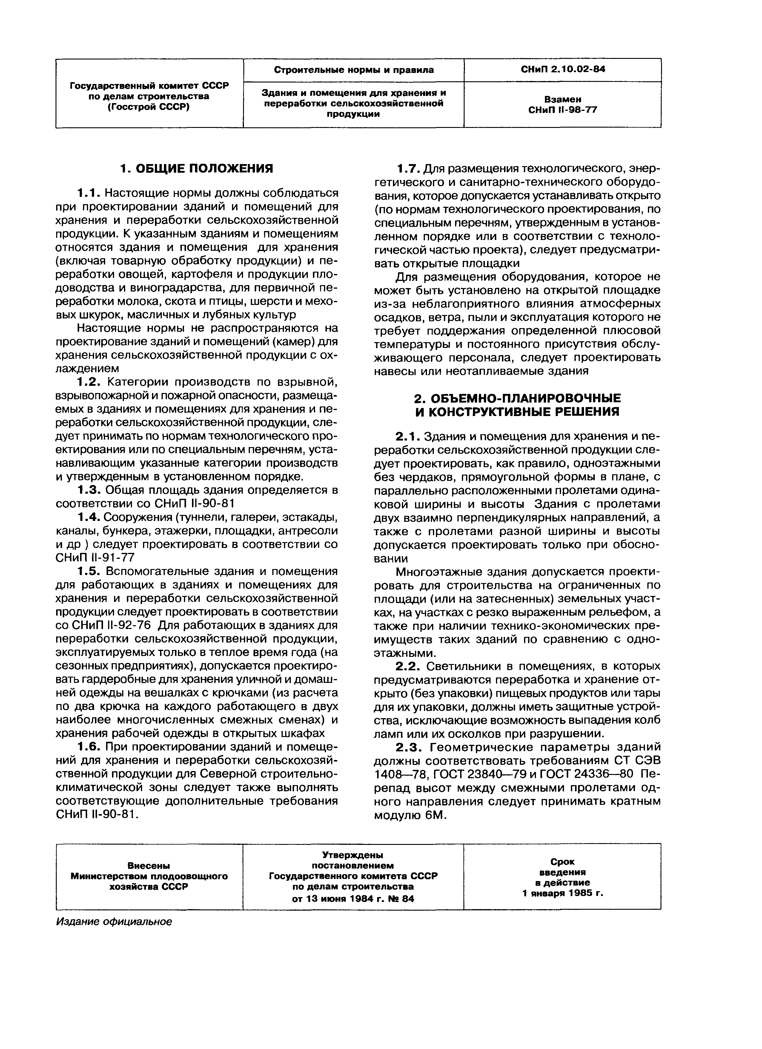 СНиП 2.10.02-84