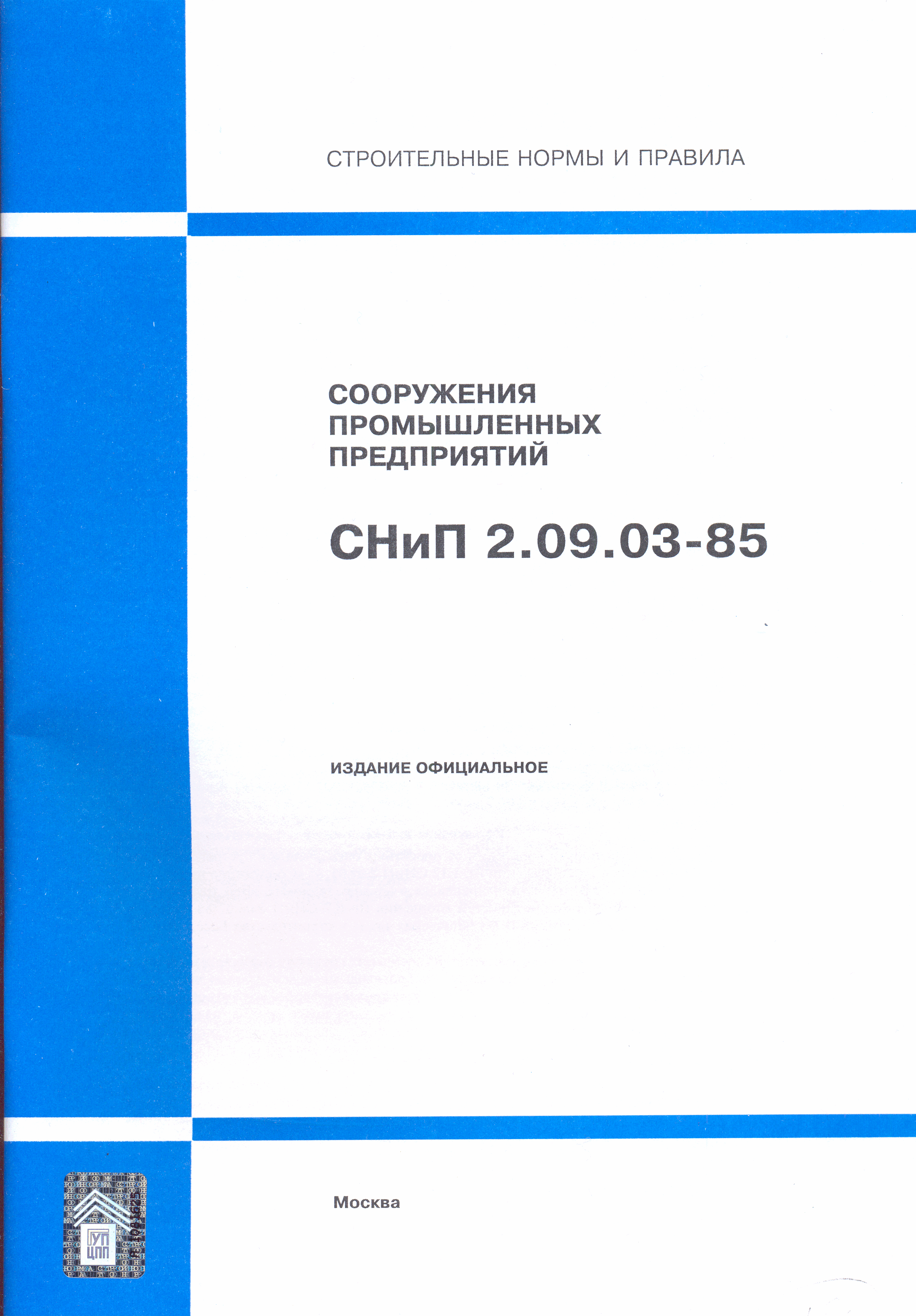 СНиП 2.09.03-85