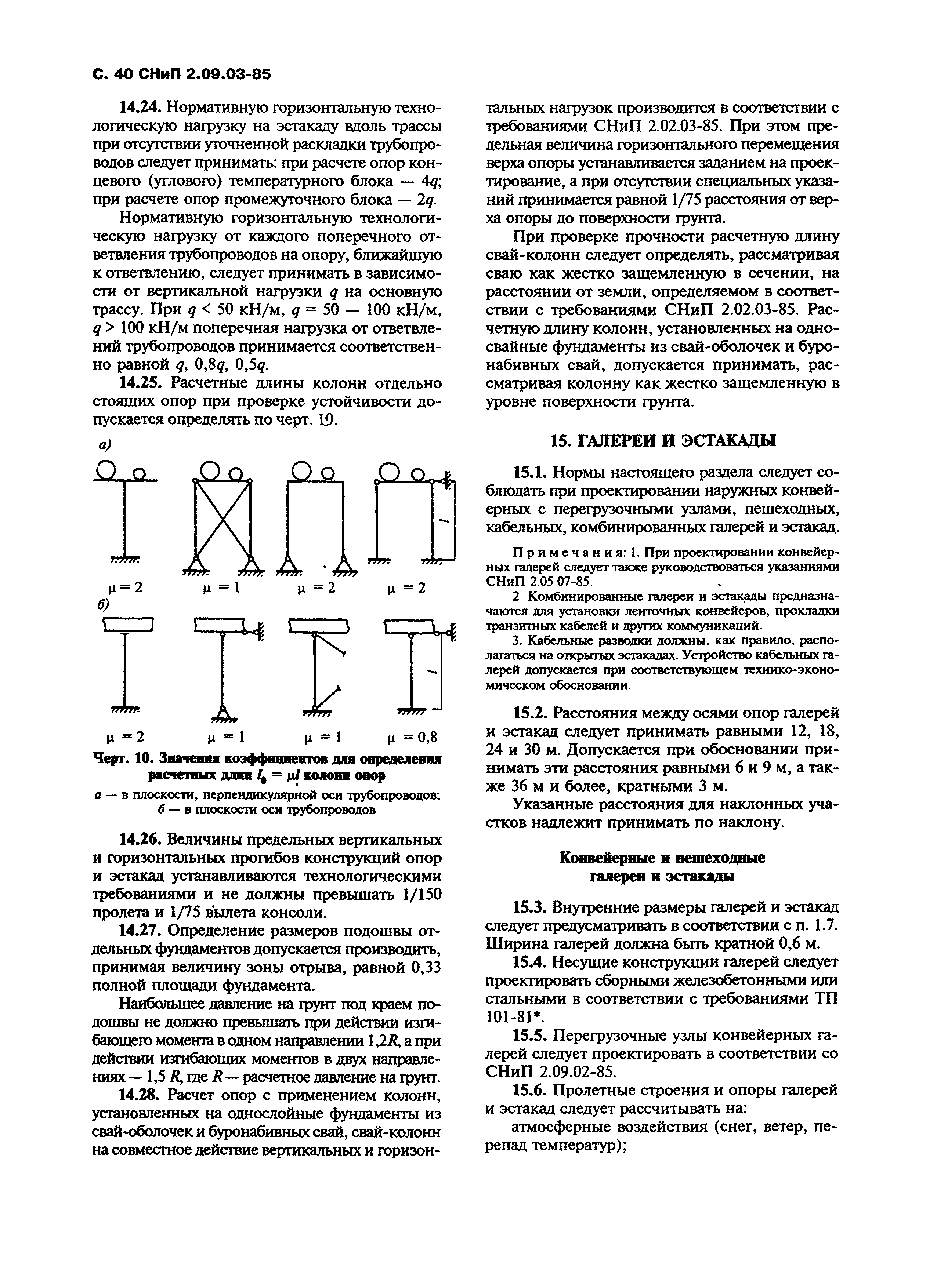 СНиП 2.09.03-85