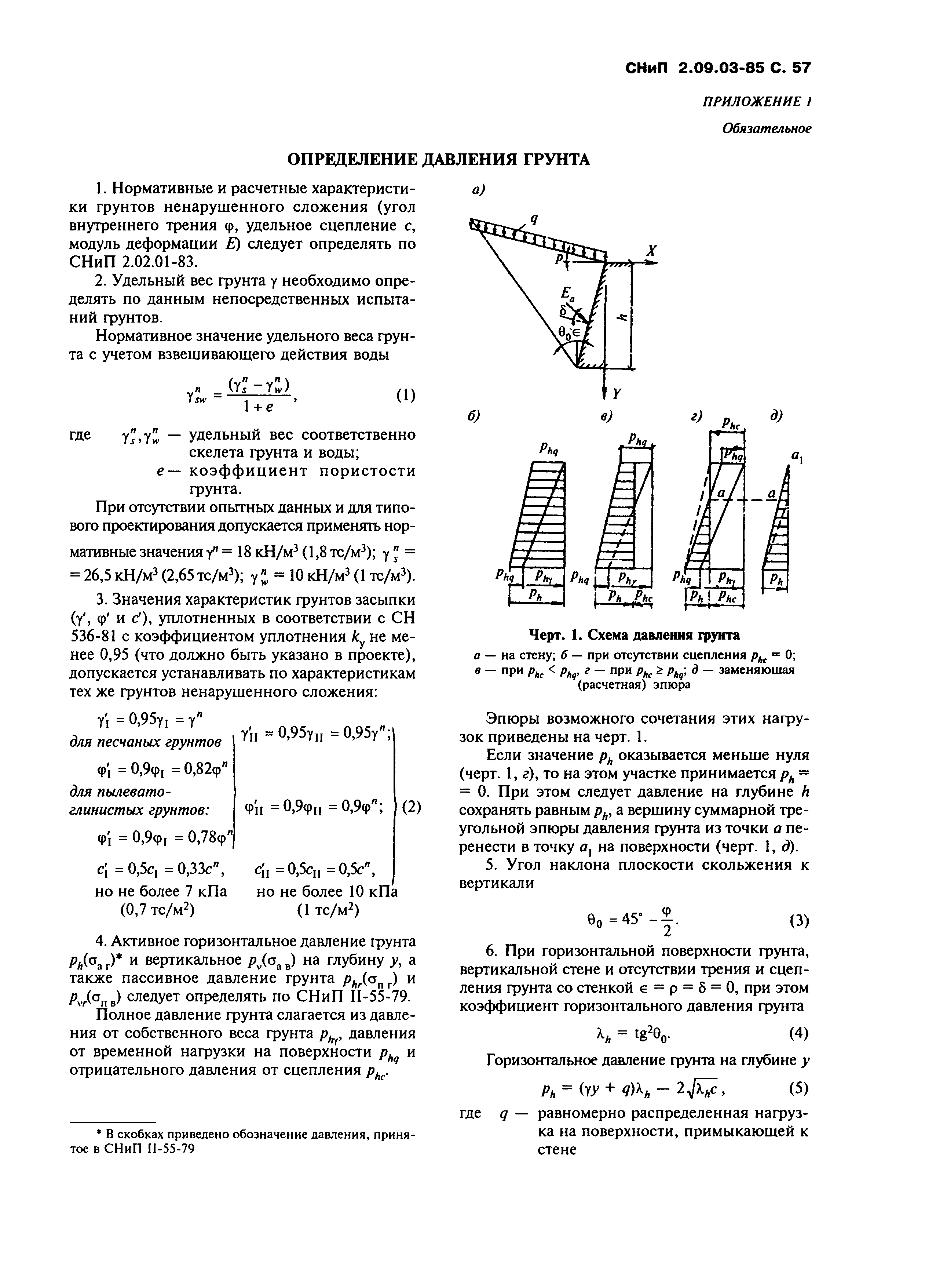 СНиП 2.09.03-85