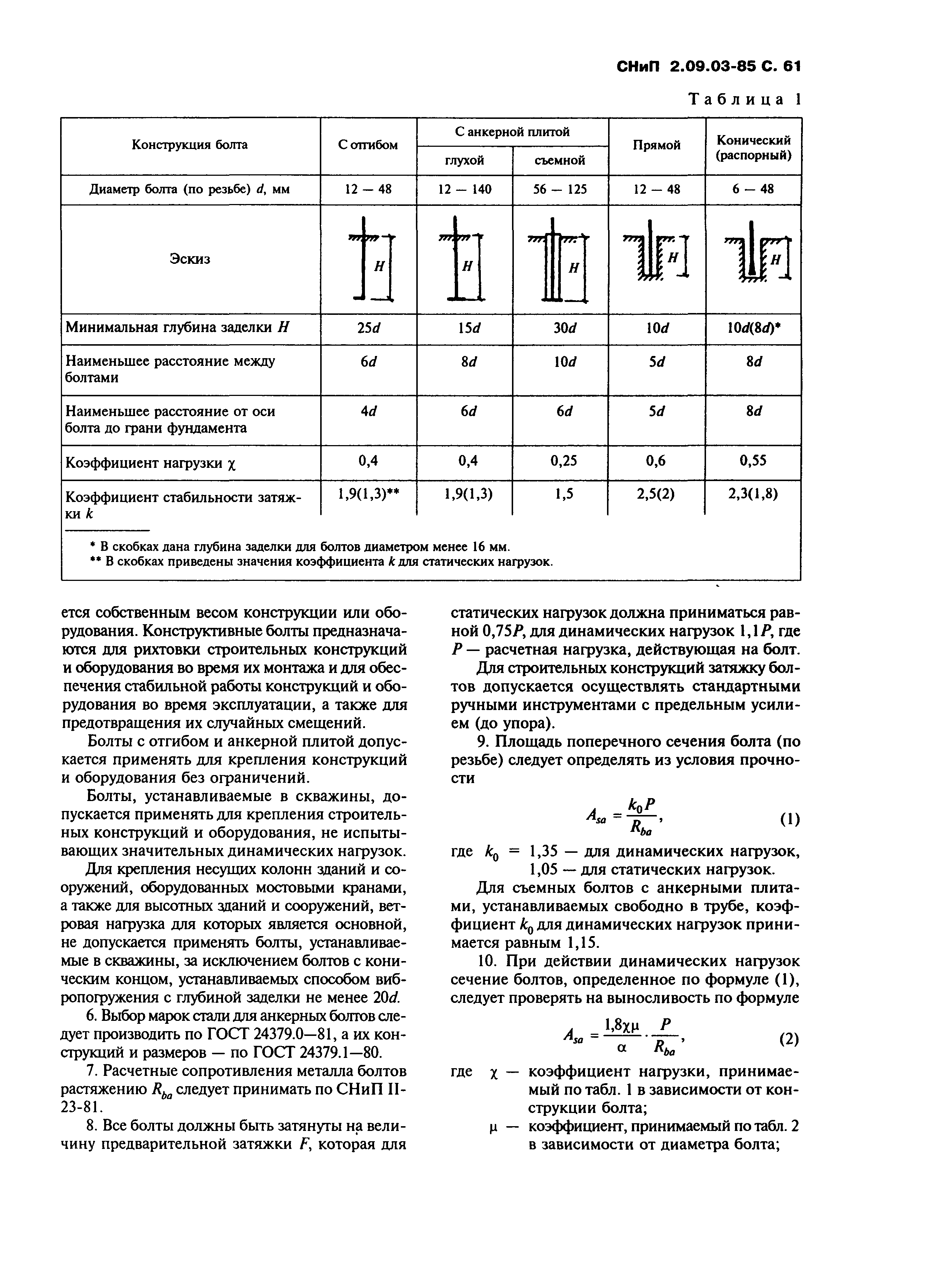 СНиП 2.09.03-85