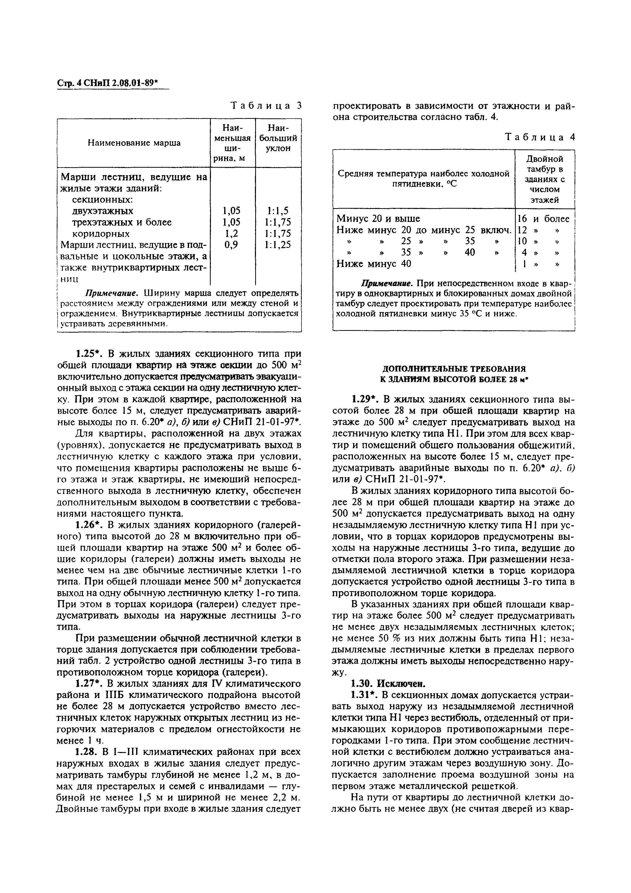 СНиП 2.08.01-89*