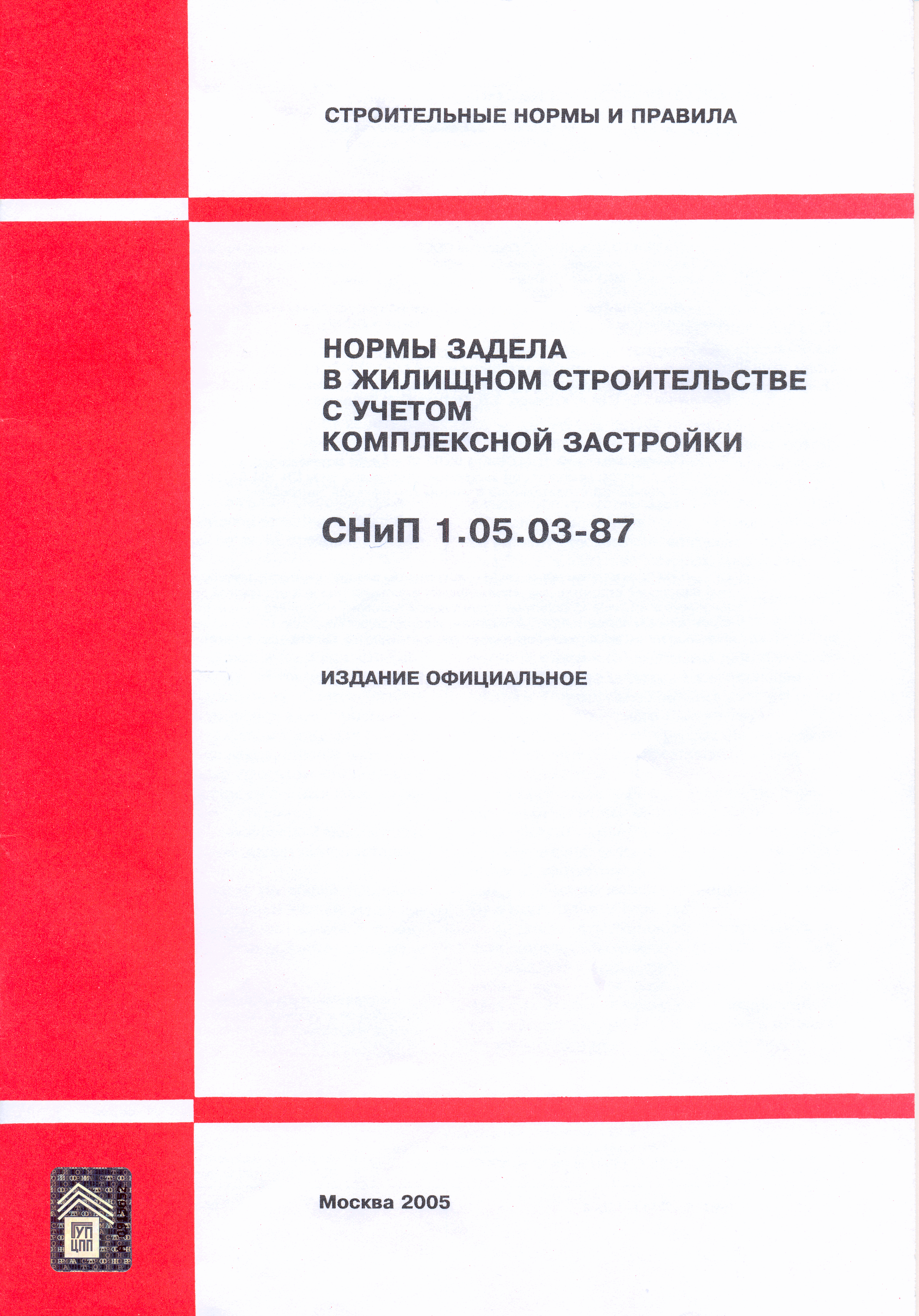 СНиП 1.05.03-87