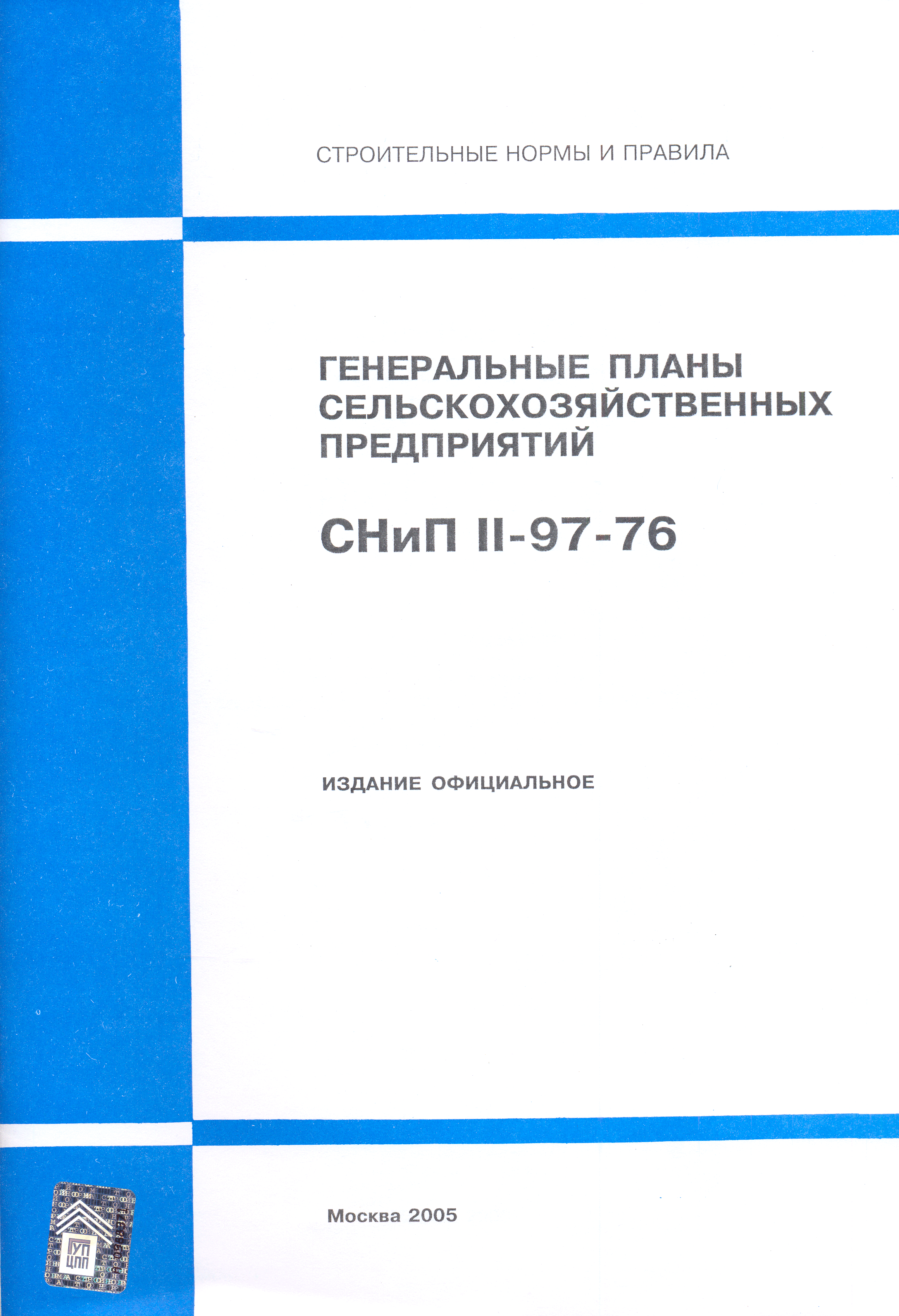 СНиП II-97-76