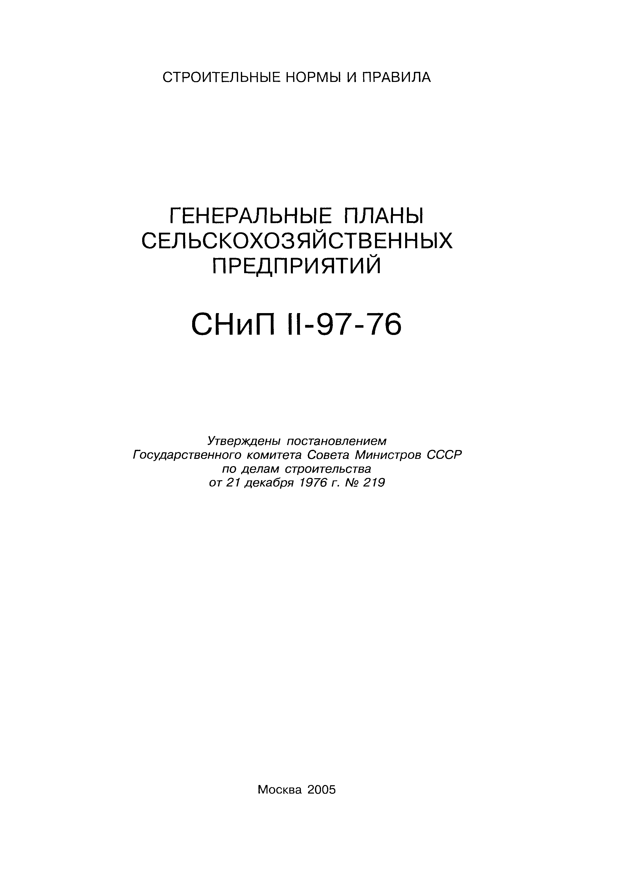 СНиП II-97-76