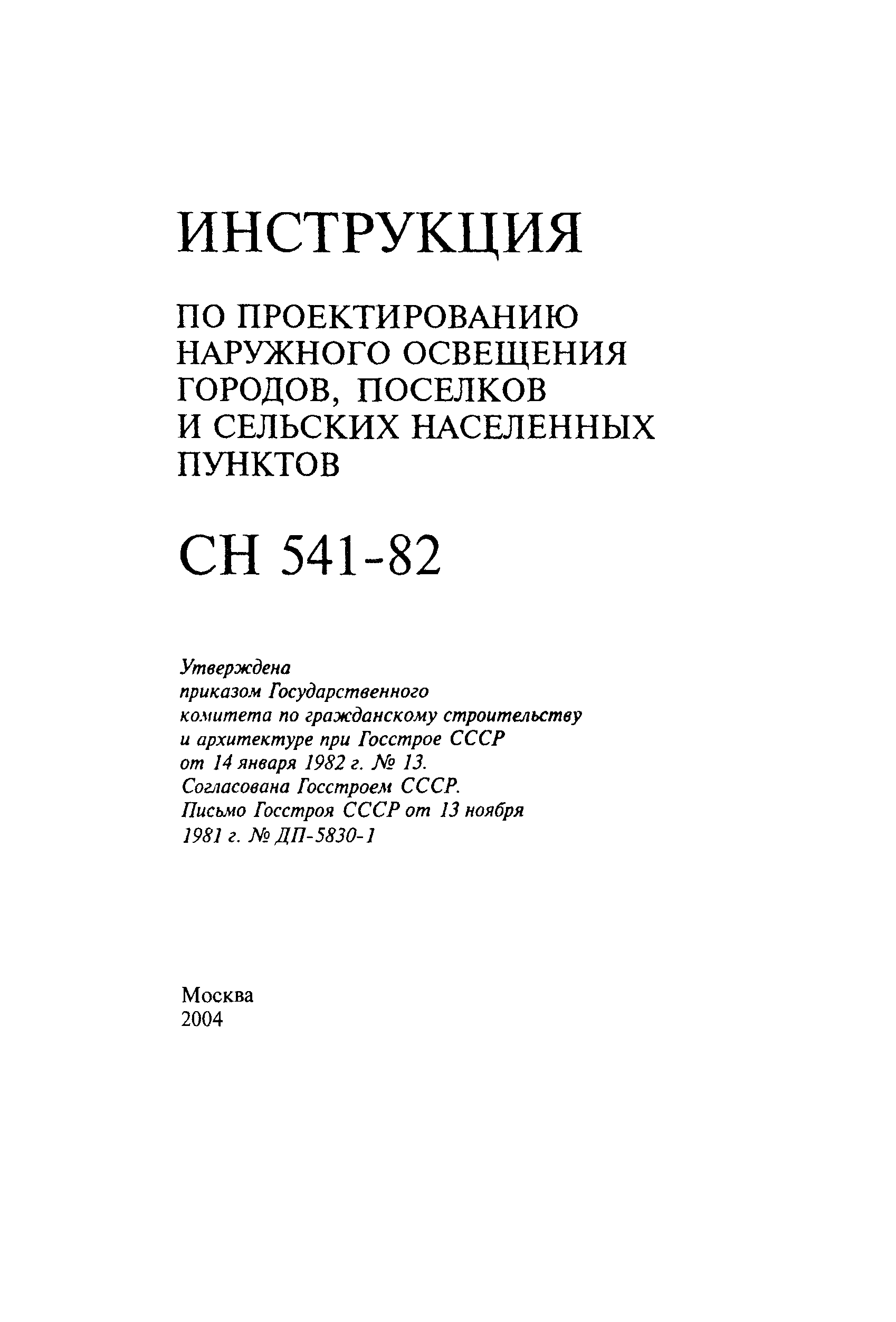 СН 541-82