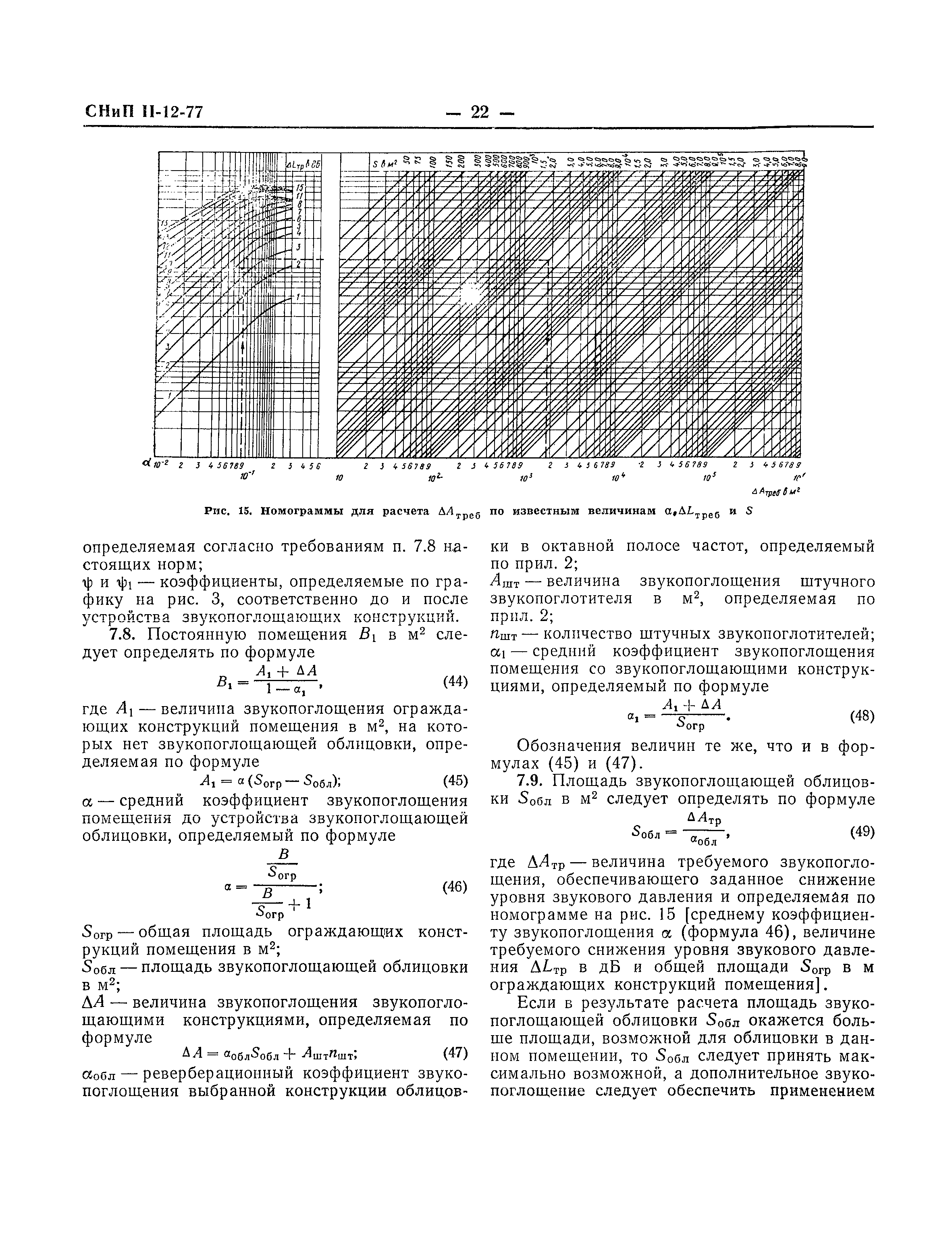 СНиП II-12-77