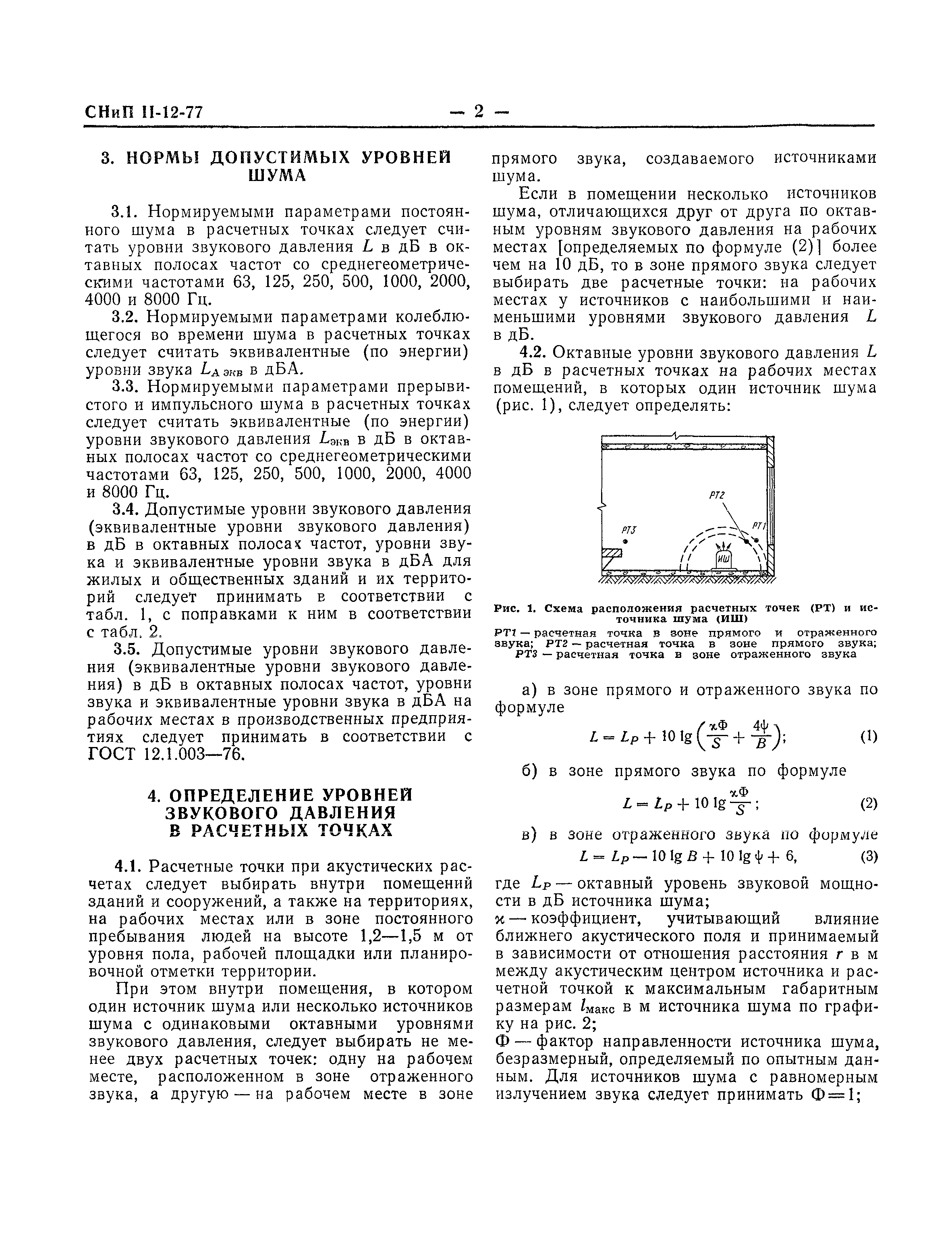 СНиП II-12-77