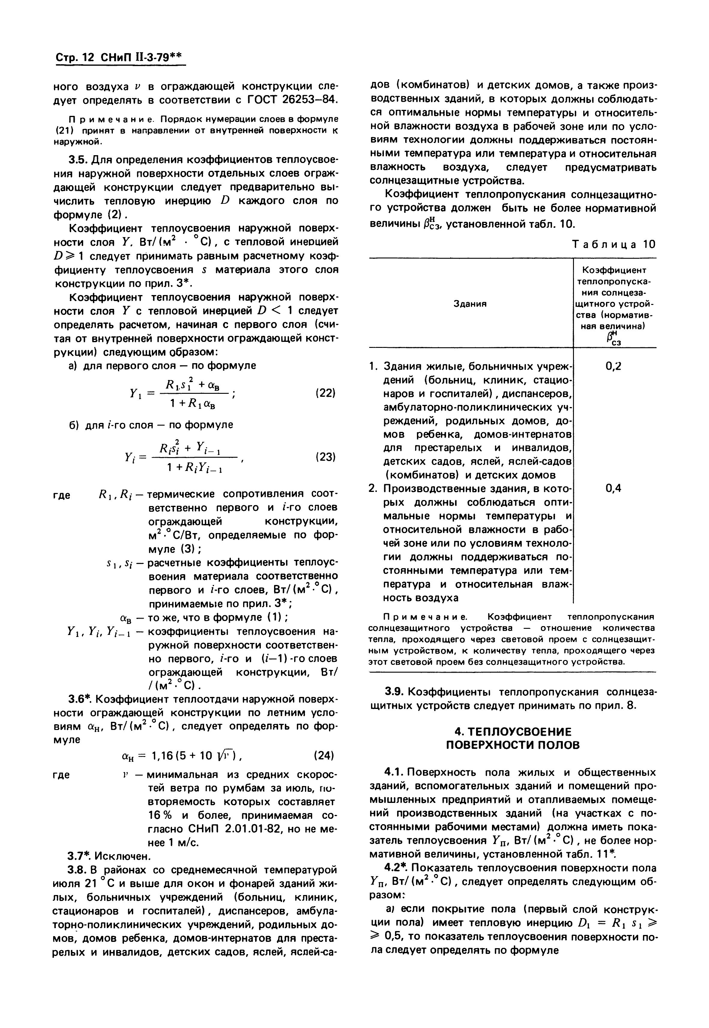 СНиП II-3-79*