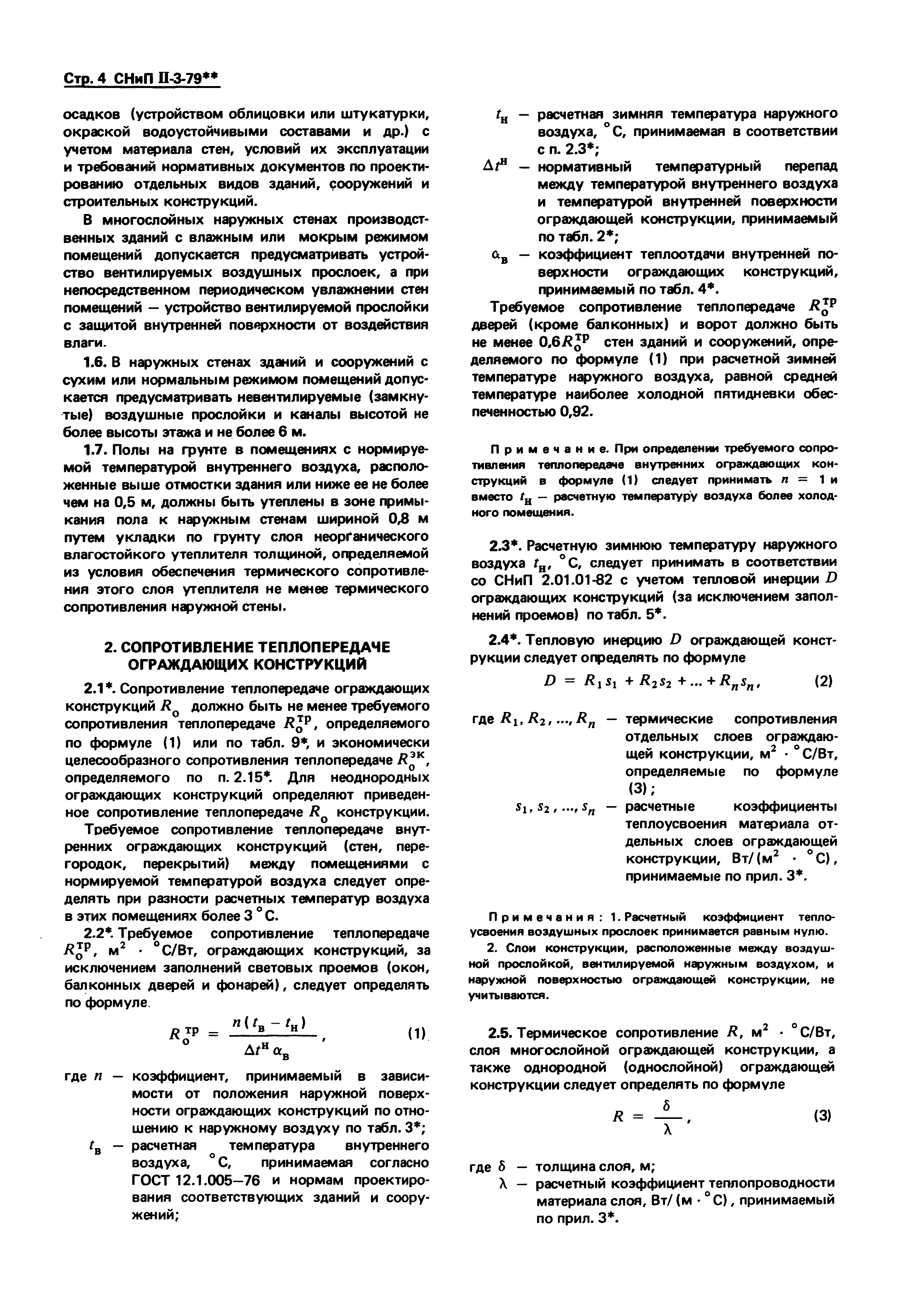 СНиП II-3-79*