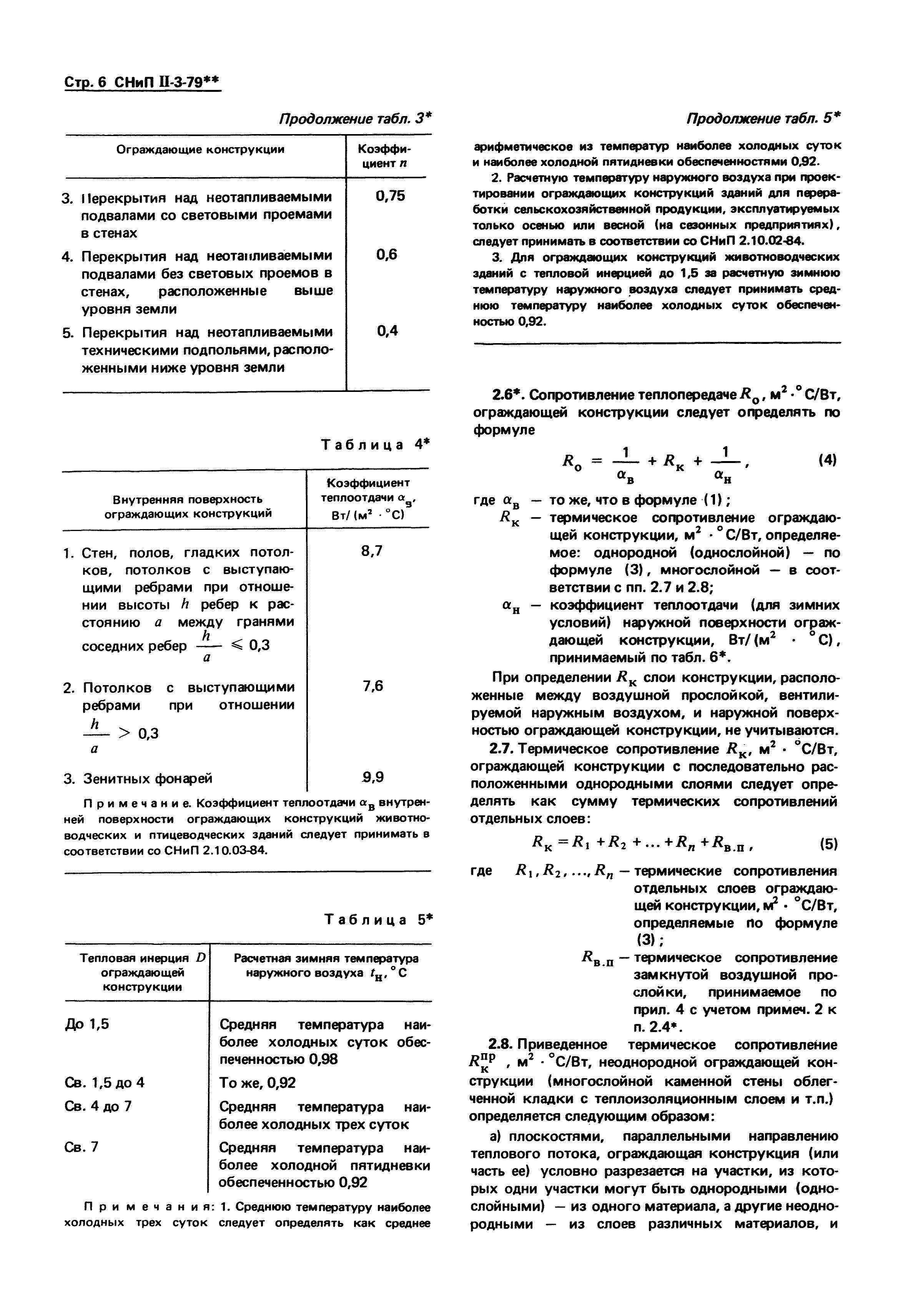 СНиП II-3-79*