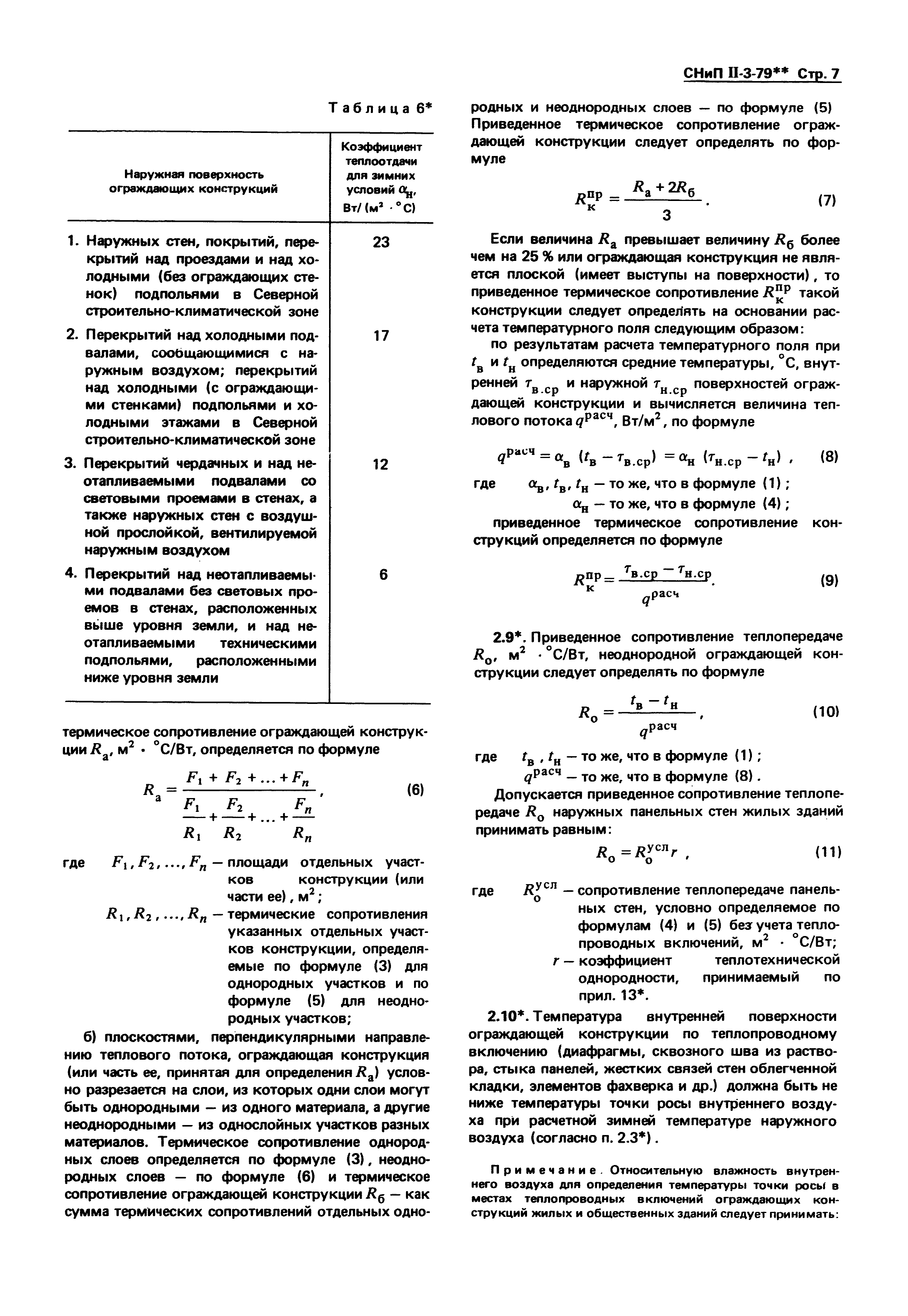 СНиП II-3-79*