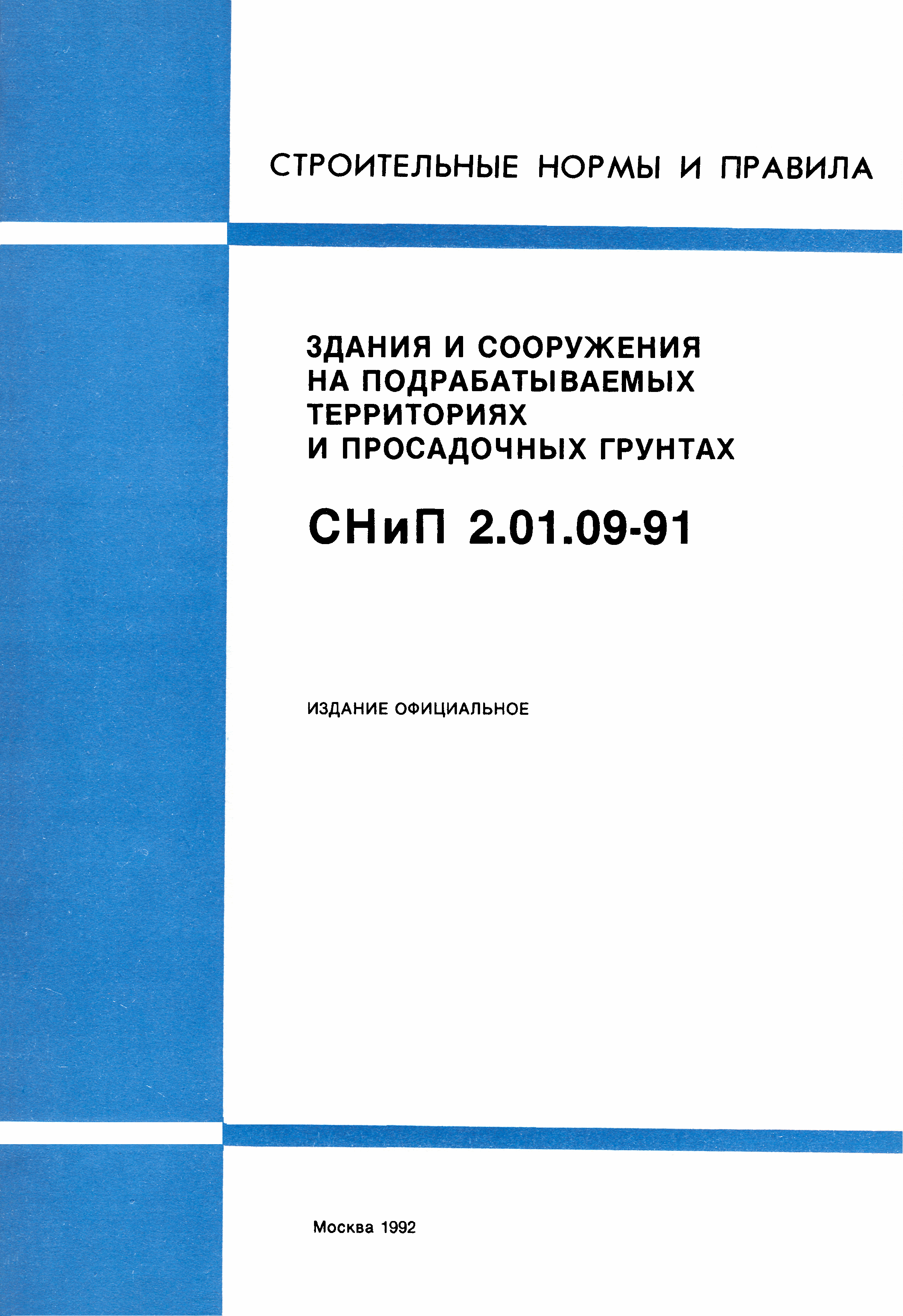 СНиП 2.01.09-91