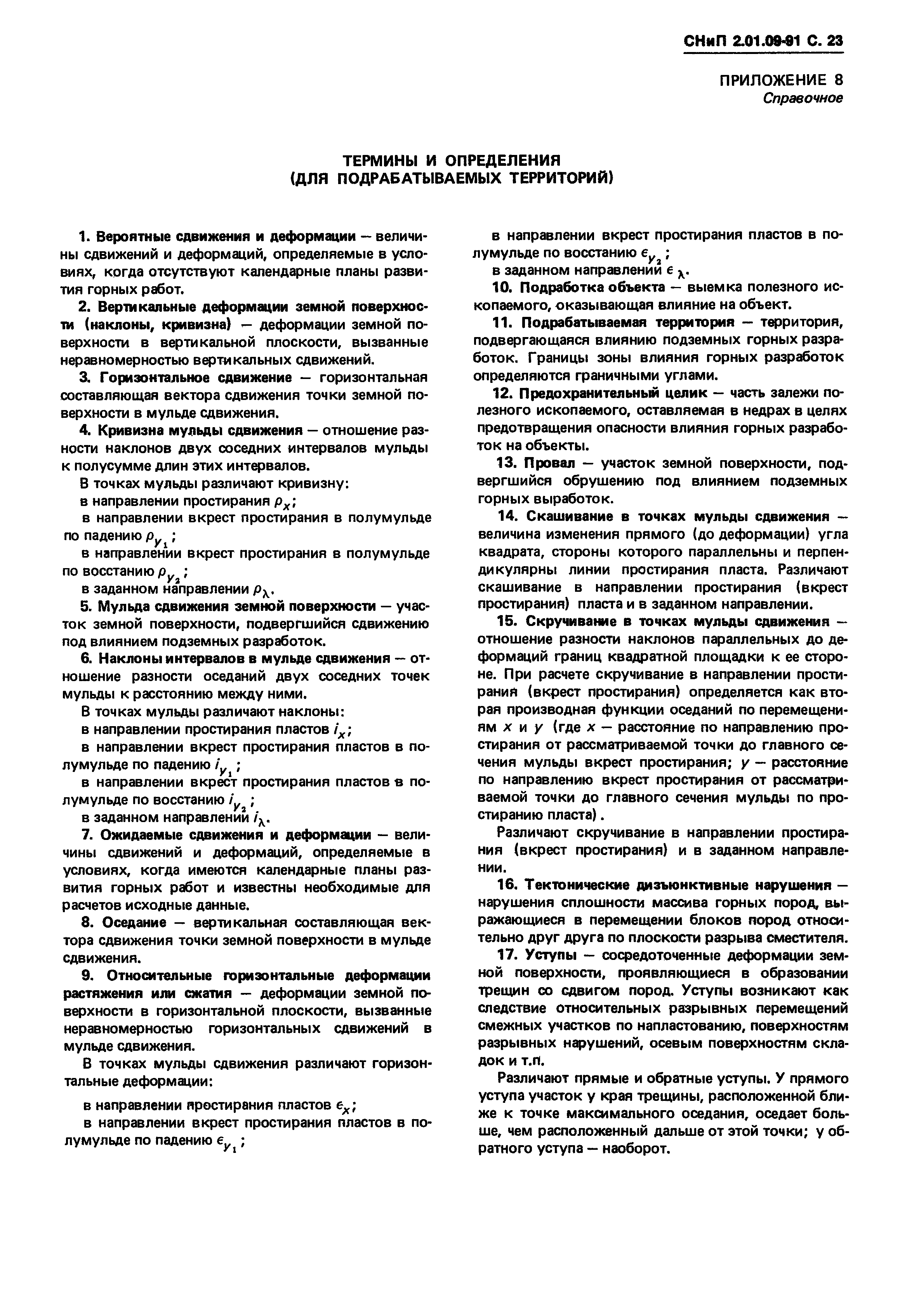 СНиП 2.01.09-91