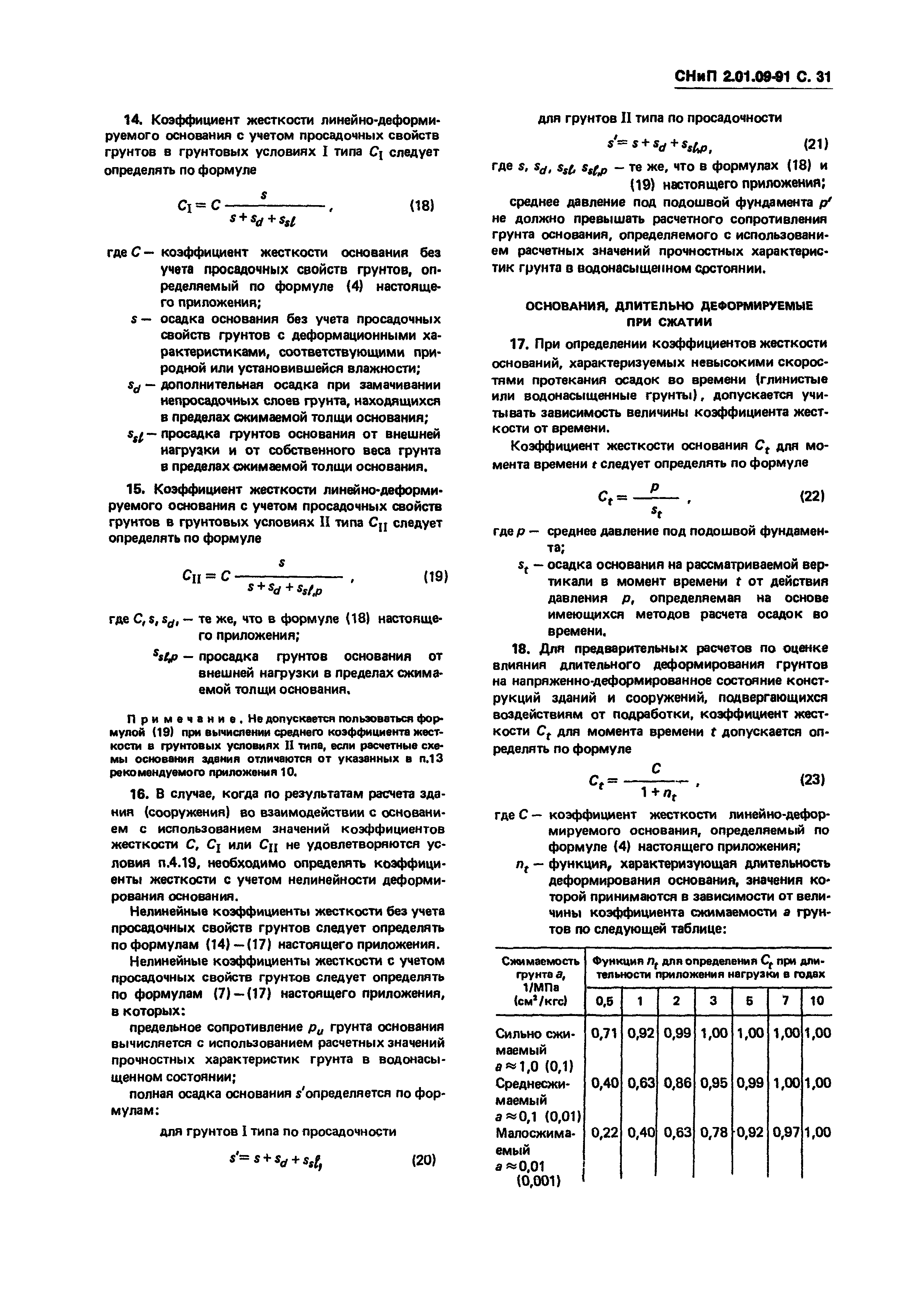 СНиП 2.01.09-91